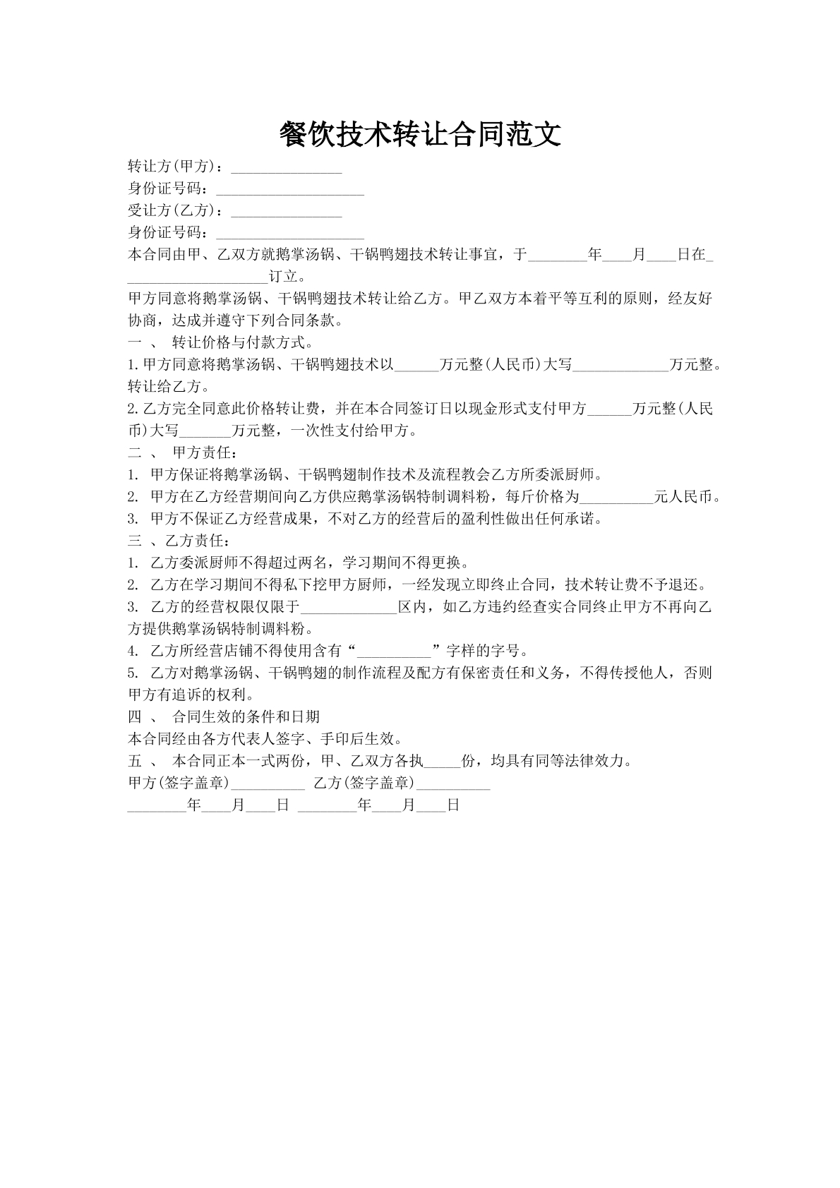 餐饮技术转让合同范文