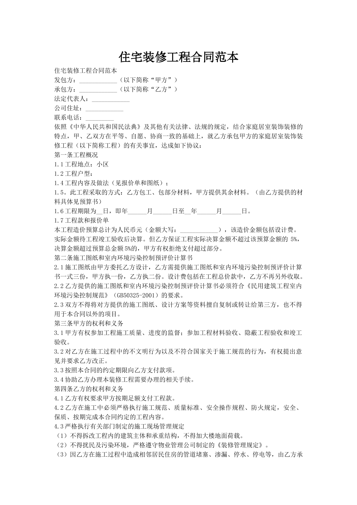 住宅装修工程合同范本