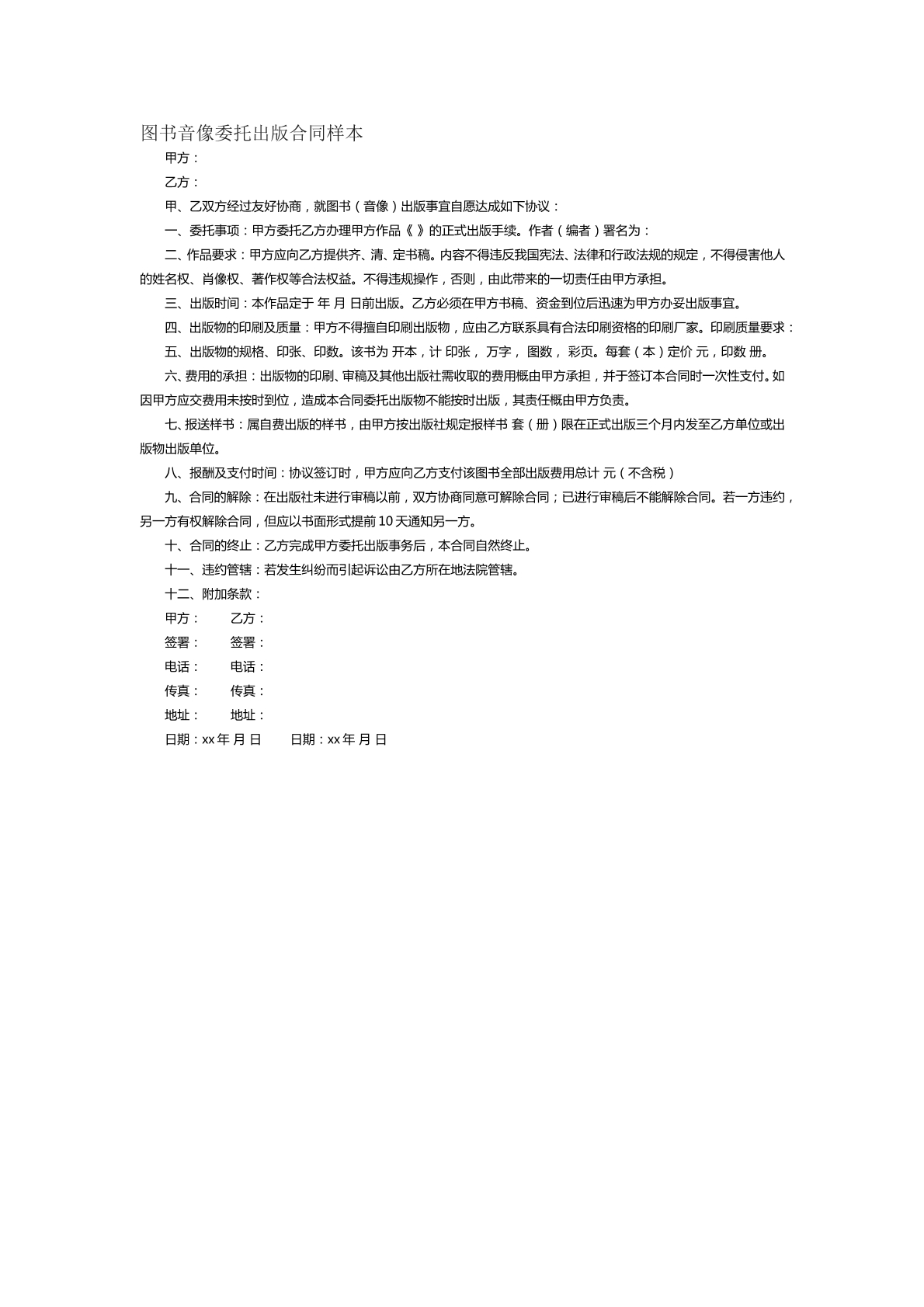 图书音像委托出版合同样本三