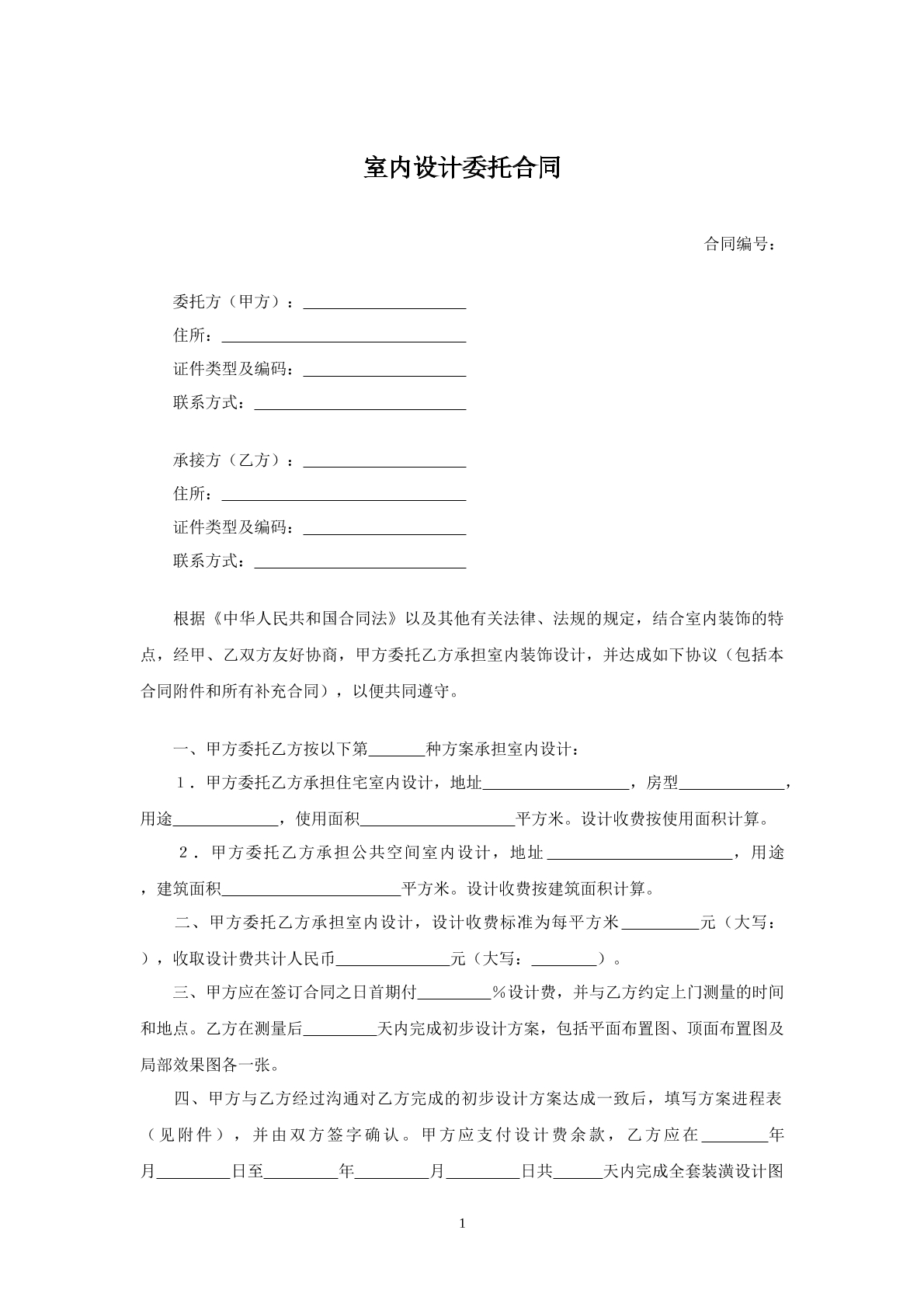 室内设计委托合同书
