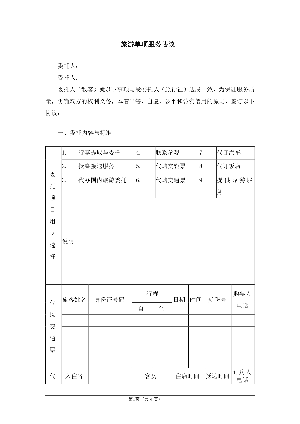 旅游单项服务协议