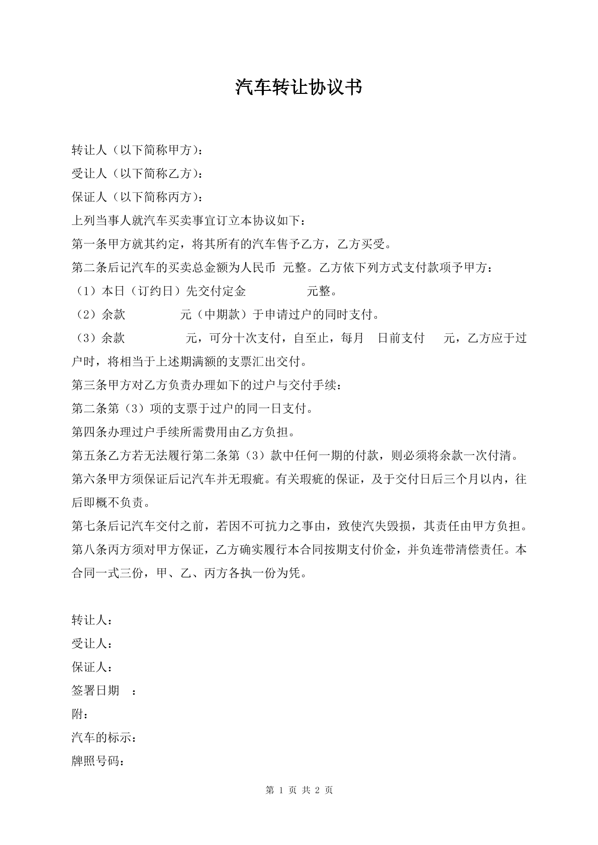 汽车转让协议书