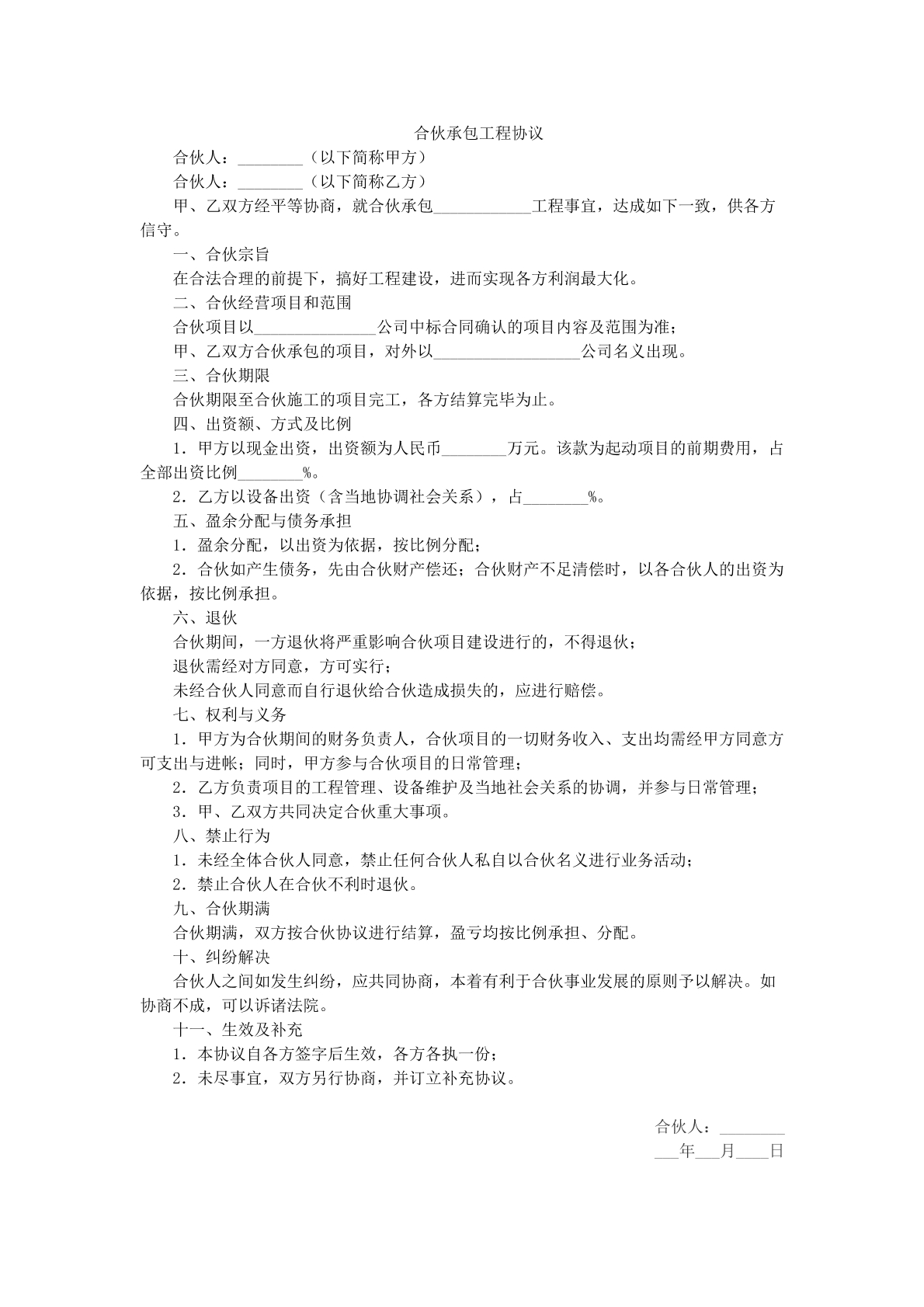 合伙承包工程协议