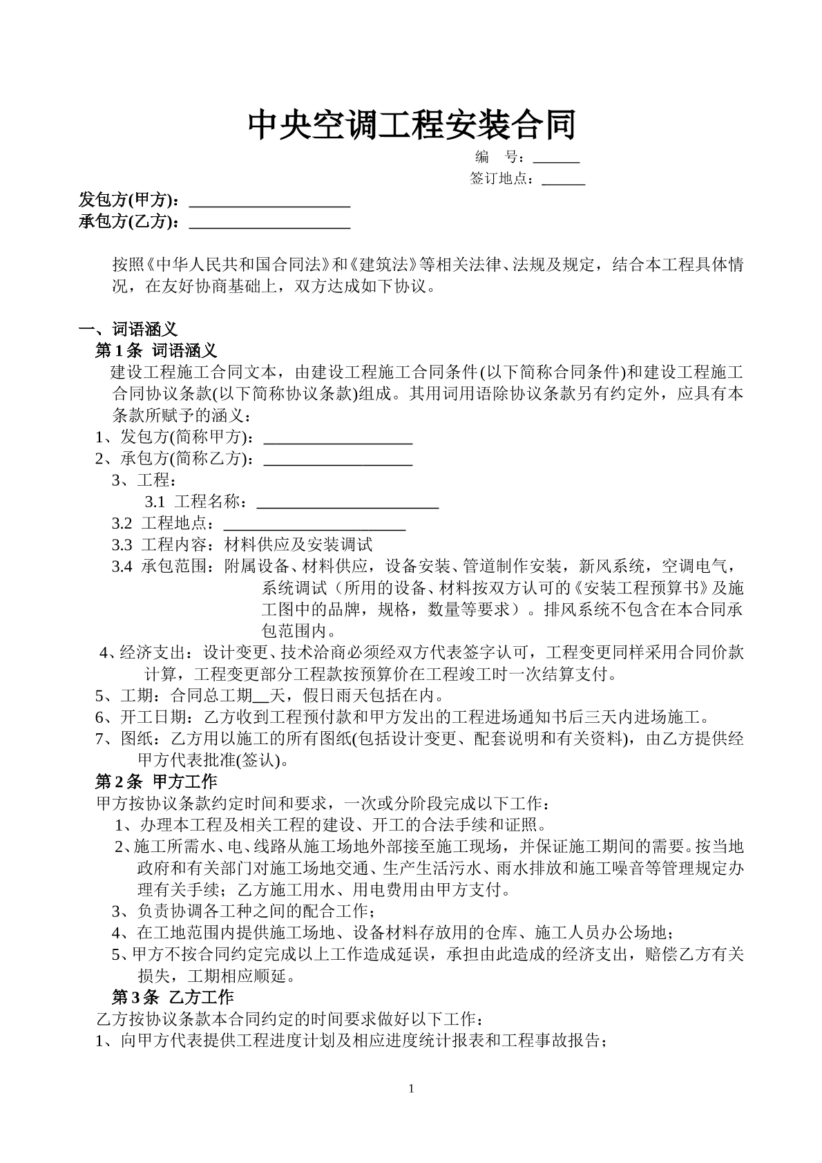 中央空调工程购销安装合同