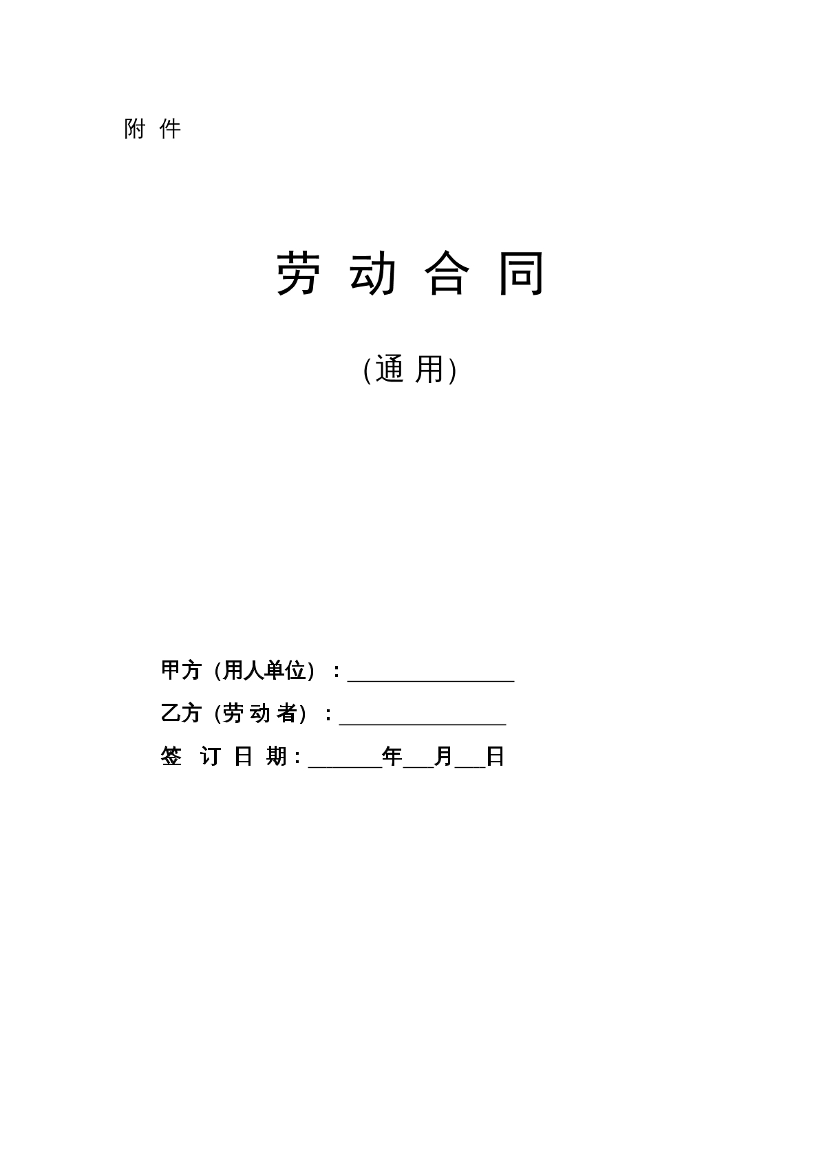 郑州市劳动合同通用版本