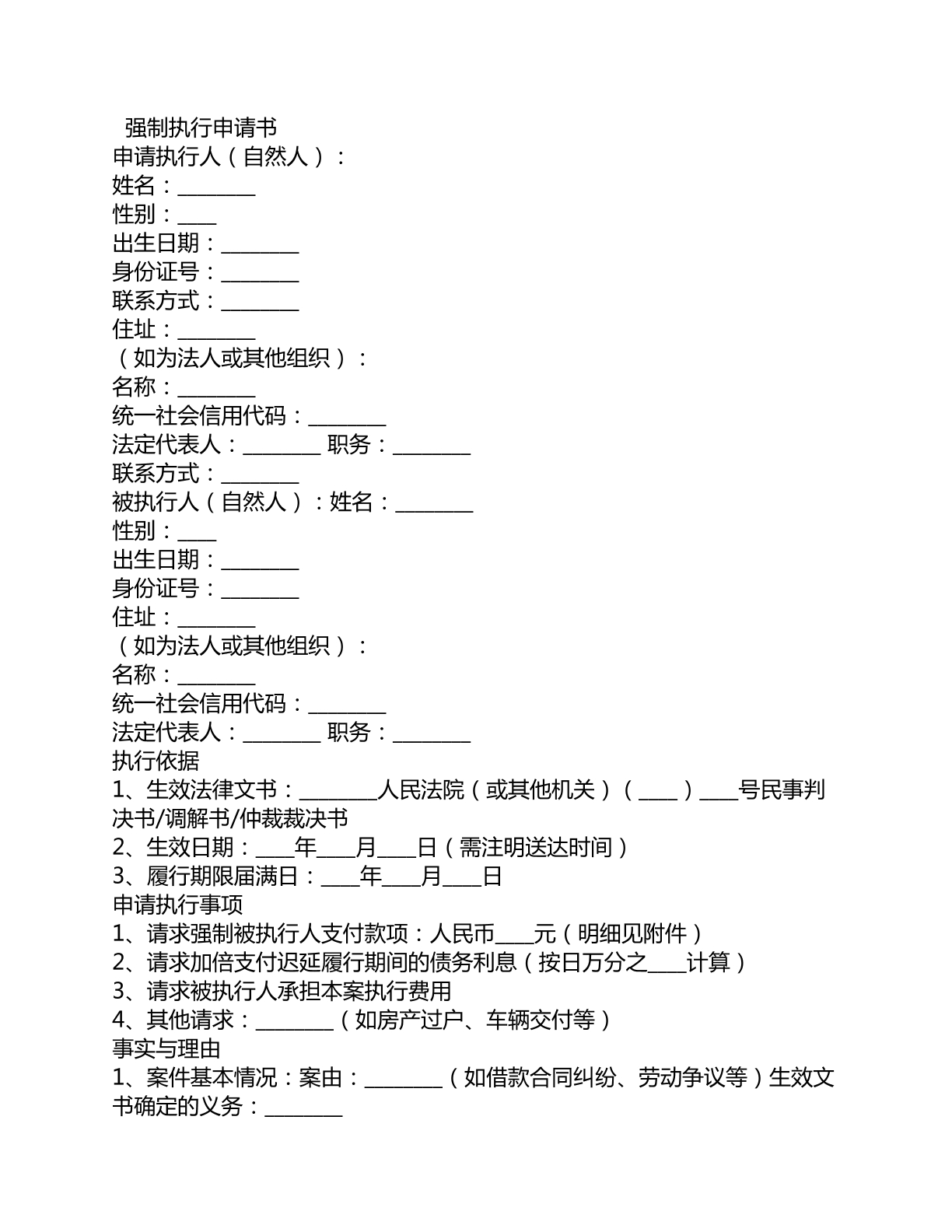 强制执行申请书