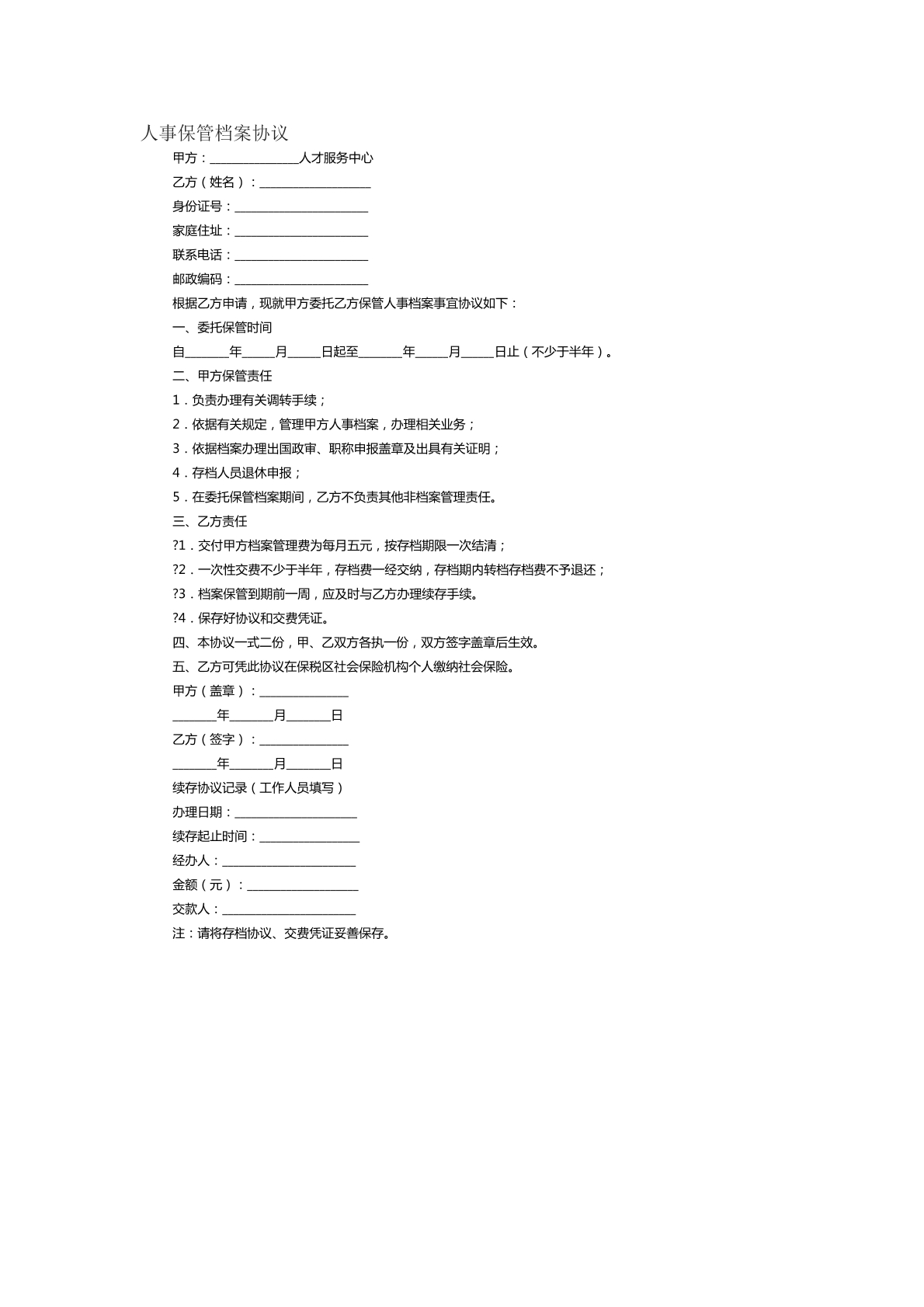 人事保管档案协议范本四