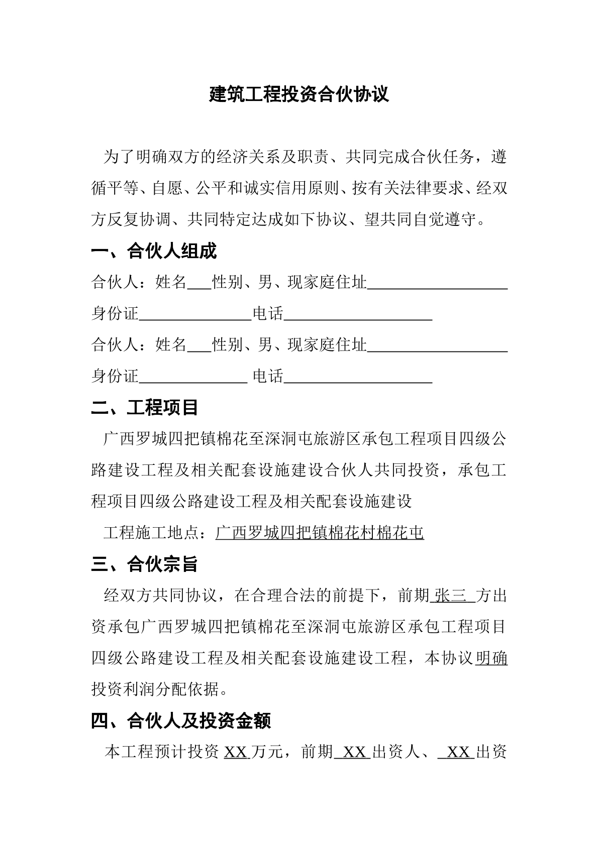 建设工程投资合伙协议（个人）