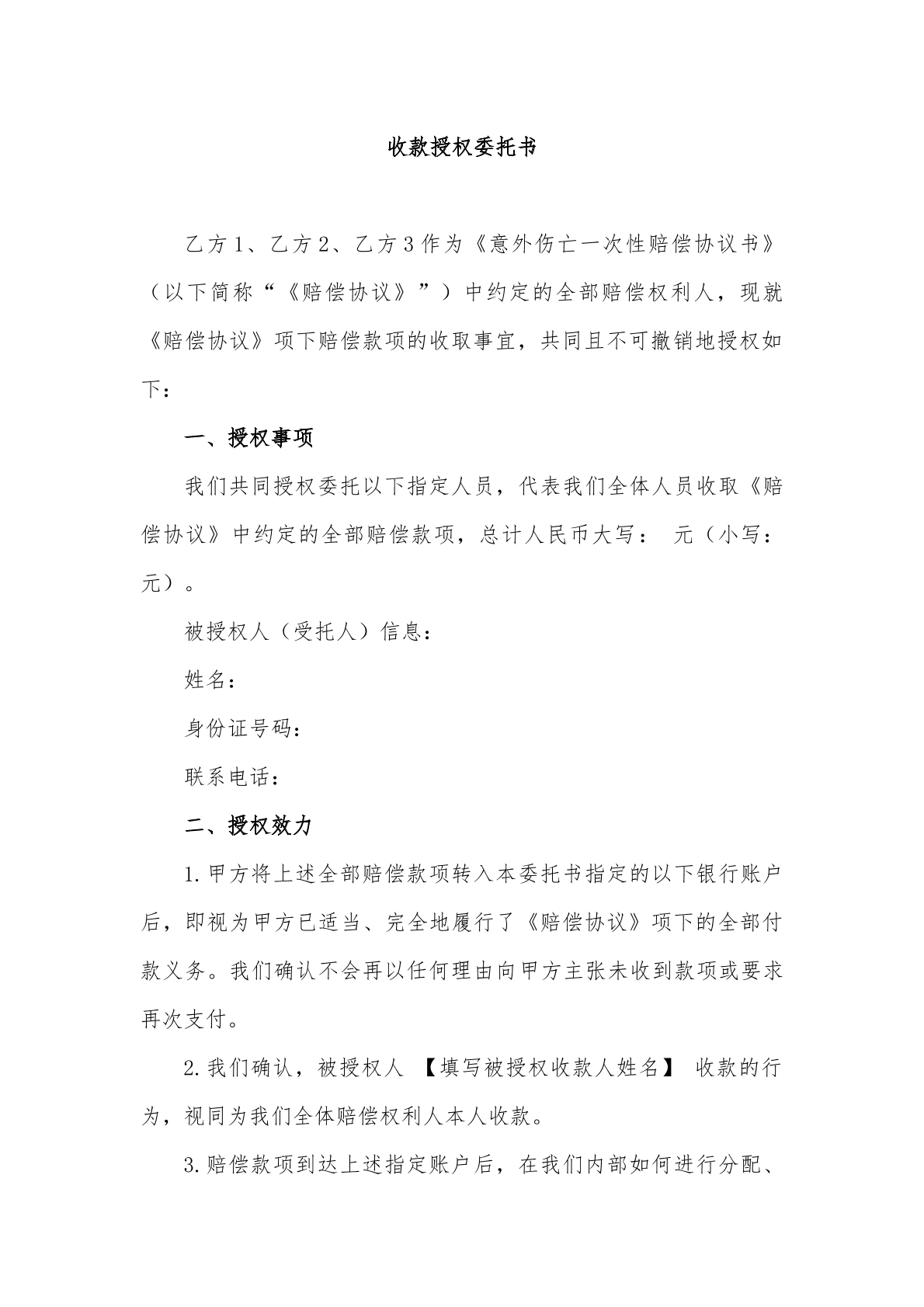 工亡授权收款委托书
