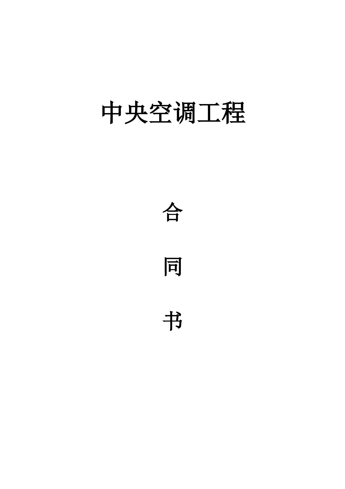 中央空调销售合同