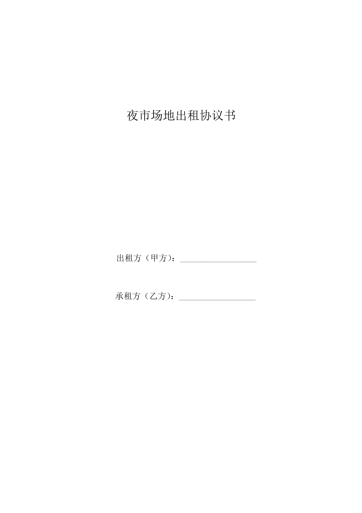 夜市场地出租协议书
