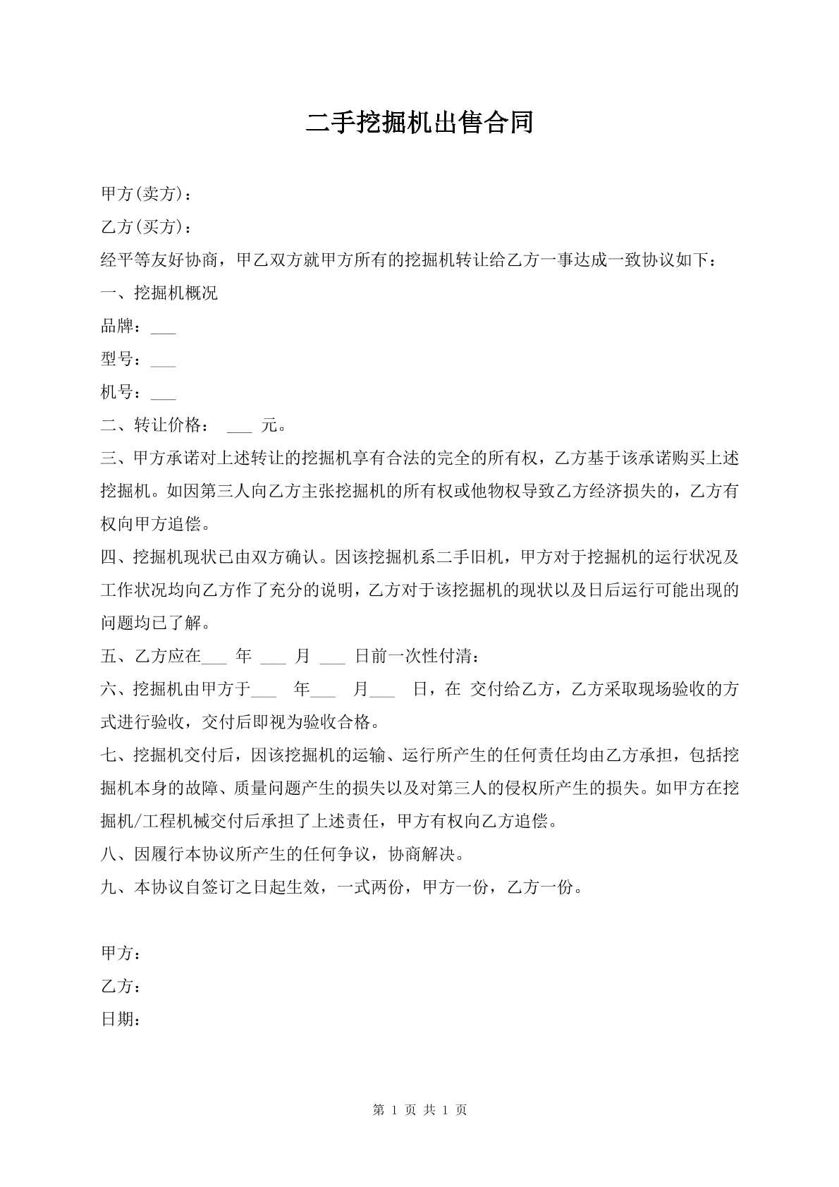 二手挖掘机出售合同