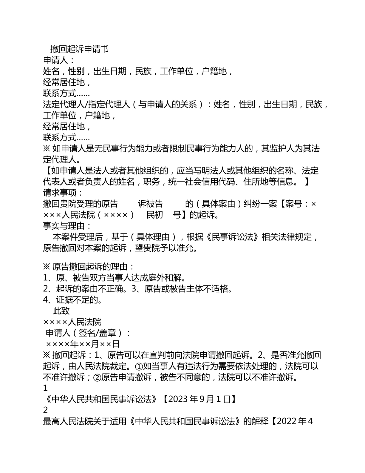 撤回起诉申请书