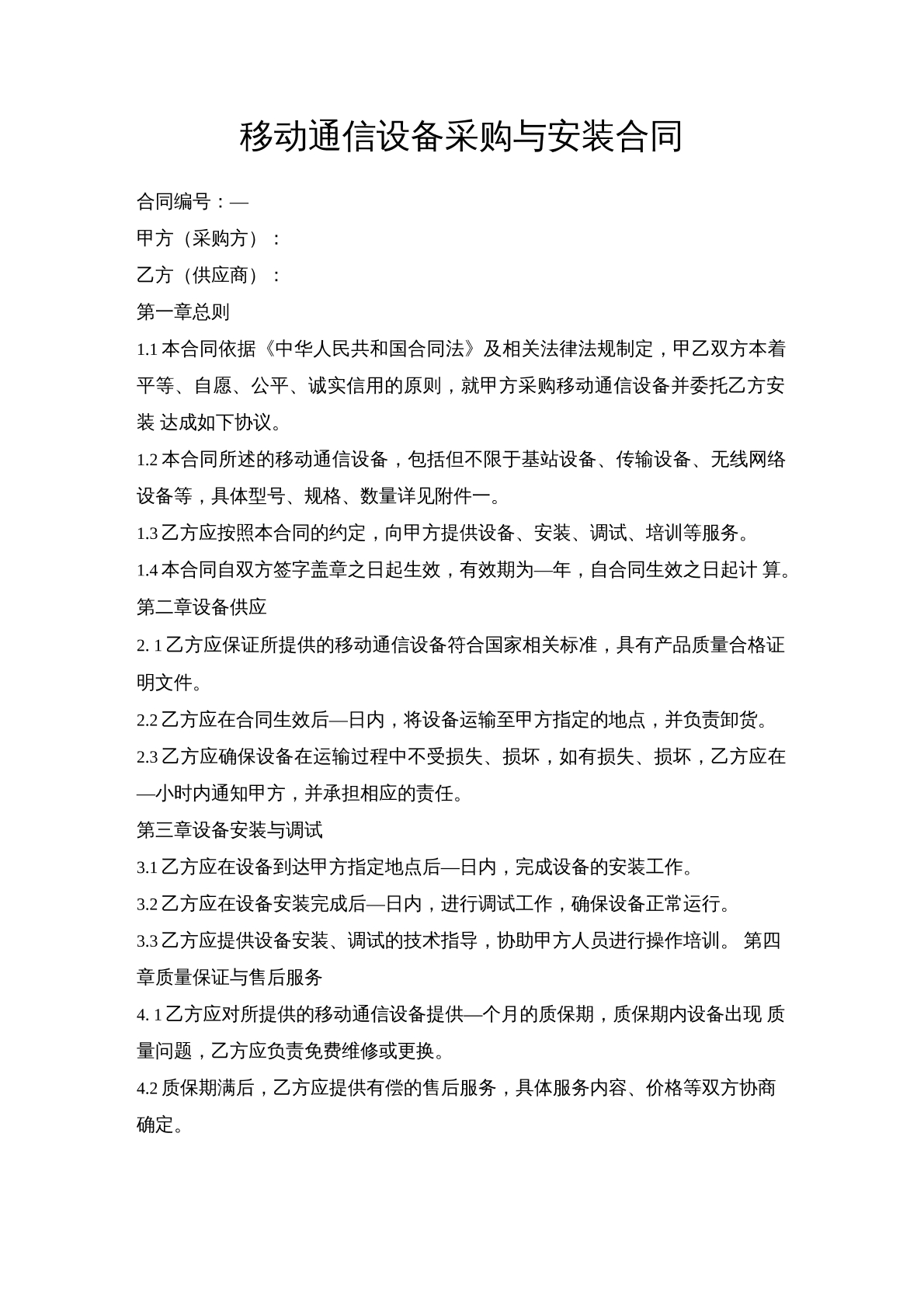移动通信设备采购安装合同