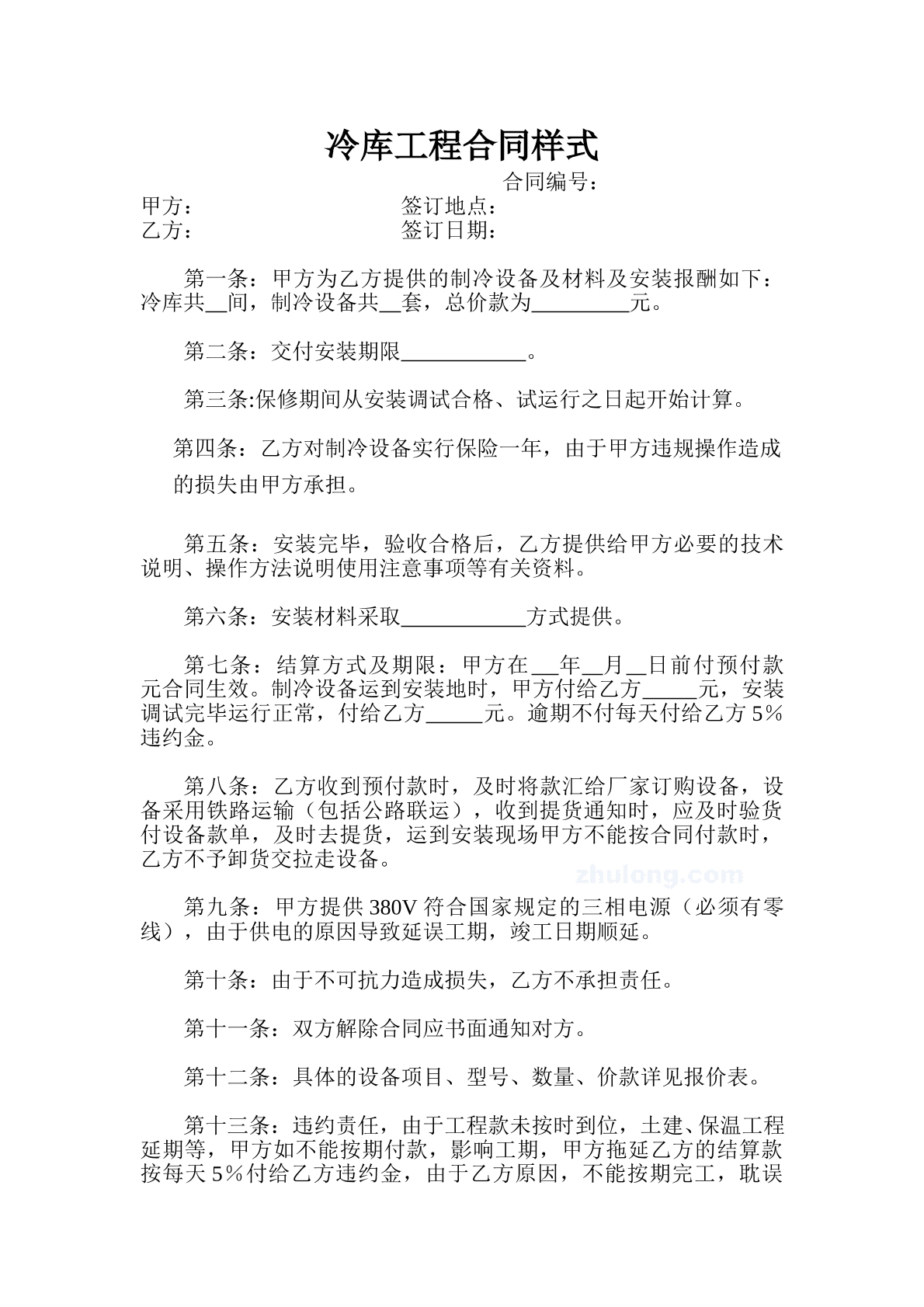 制冷设备及材料安装合同