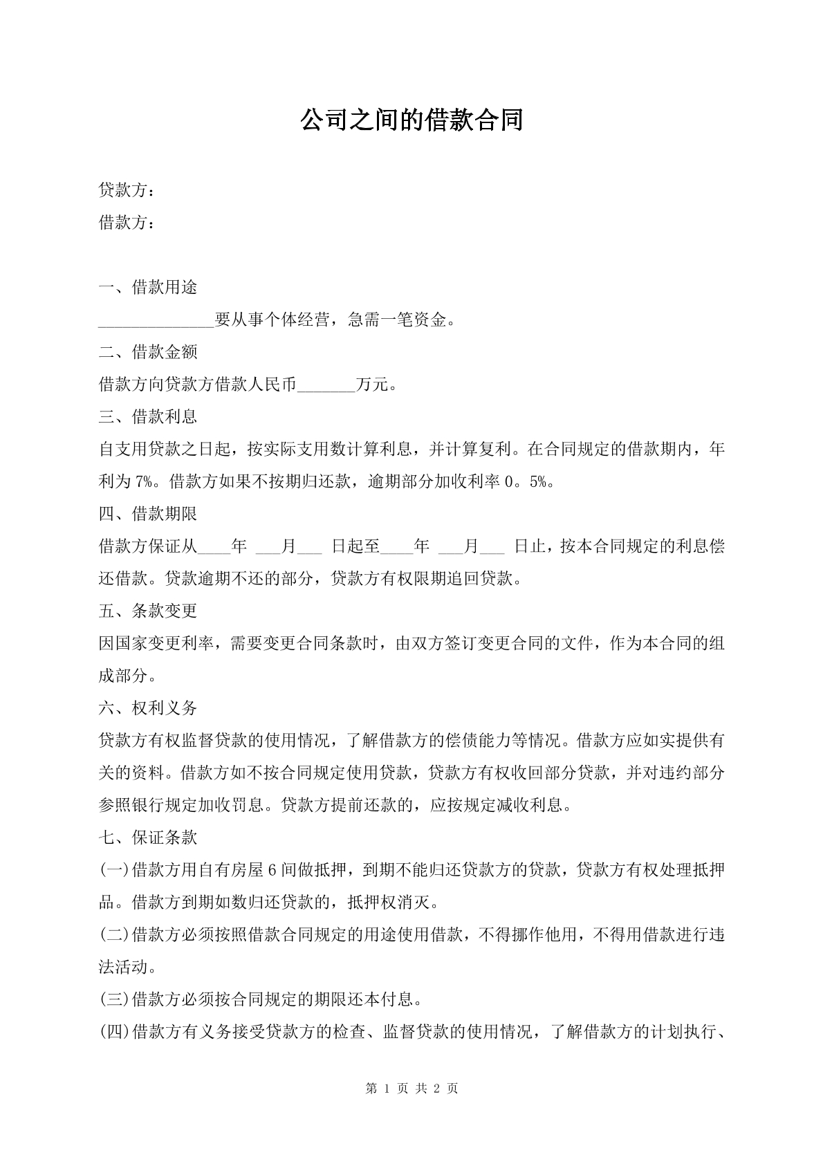 公司之间的借款合同