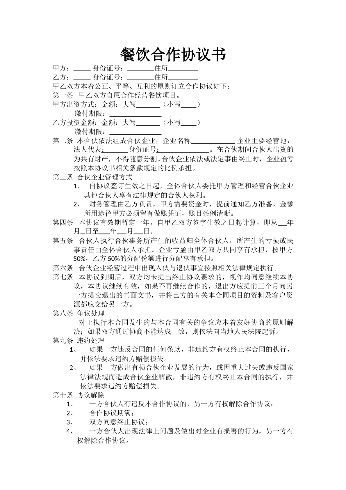 最新餐馆合作协议书