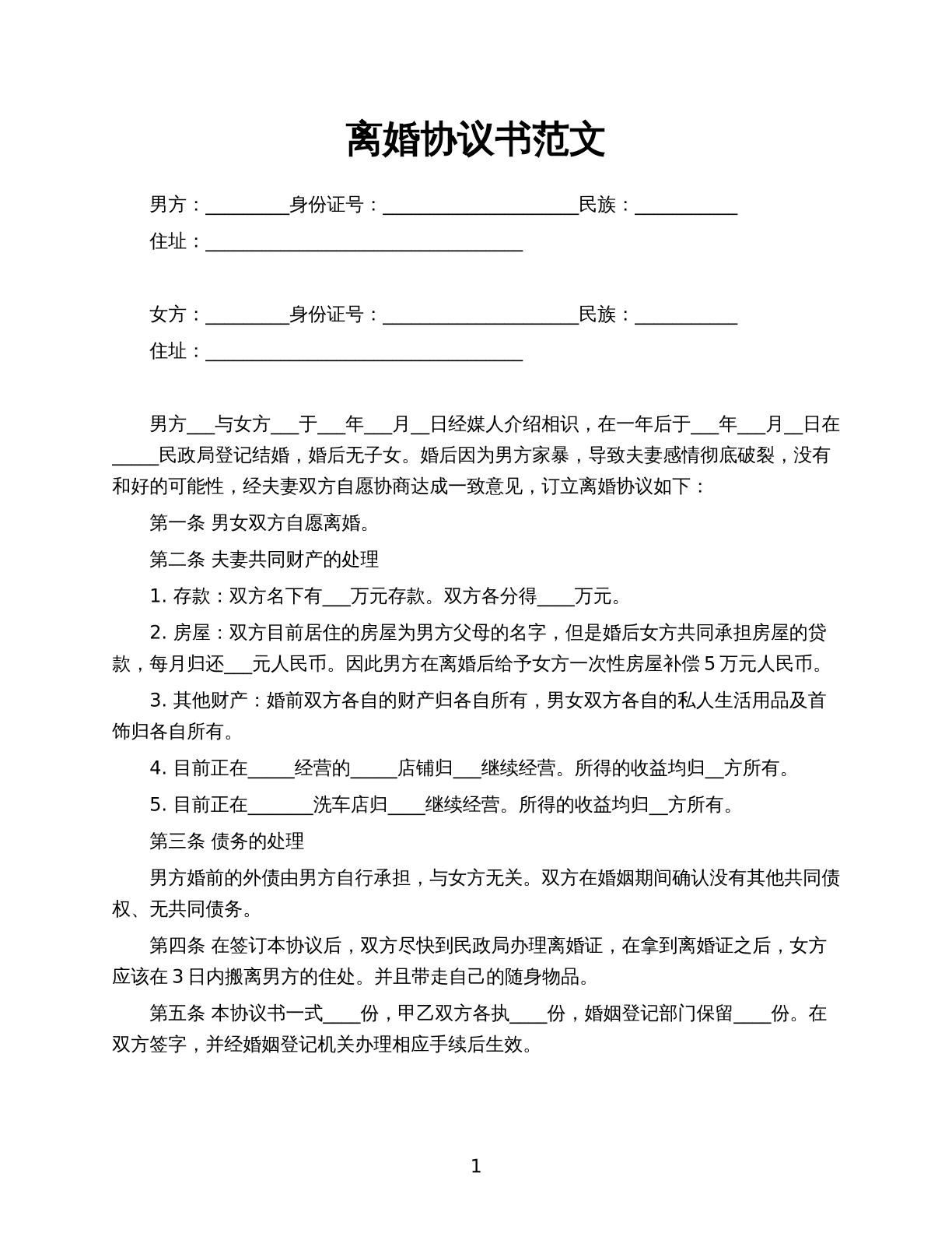 离婚协议书范文模板