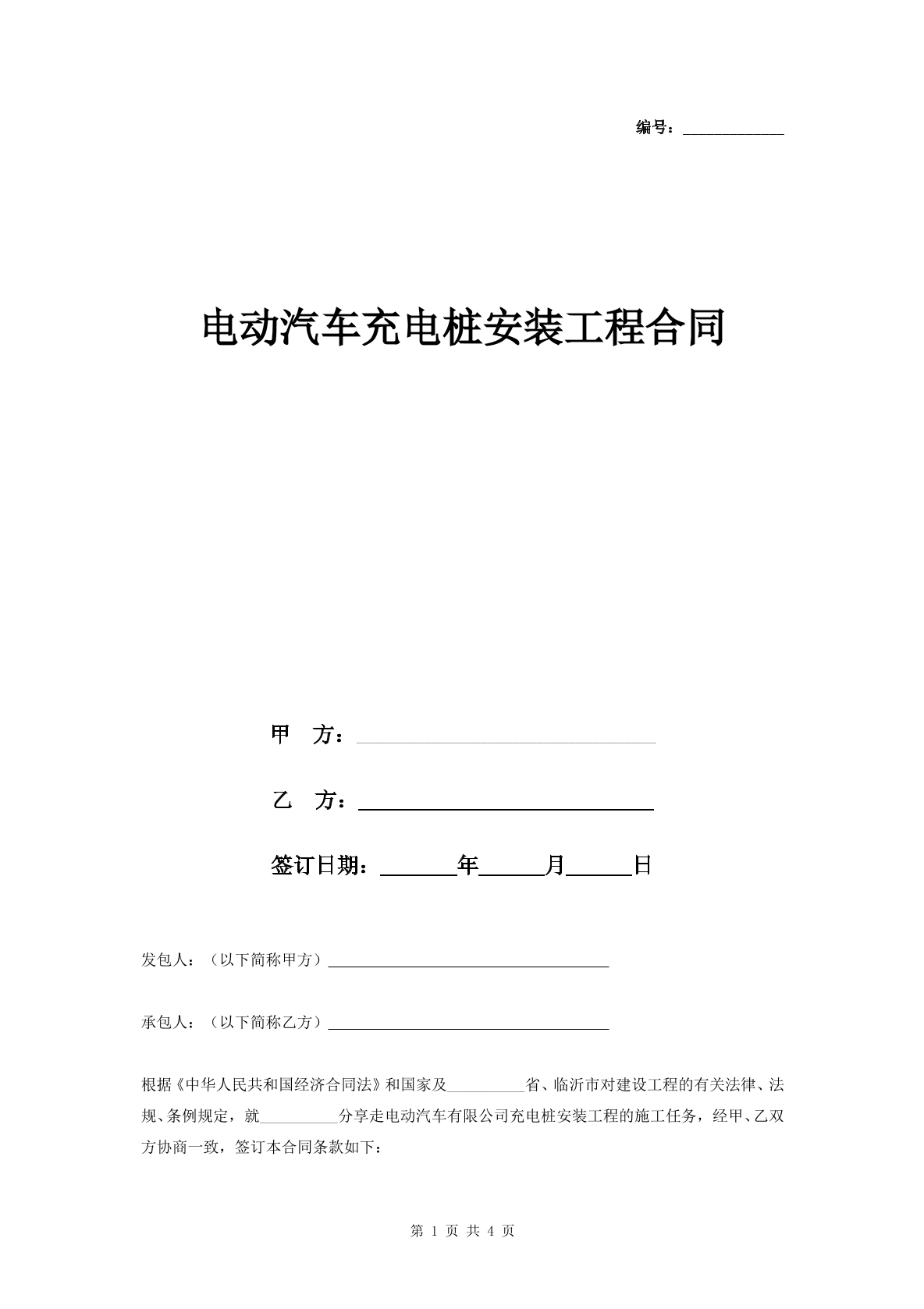 电动汽车充电桩安装合同