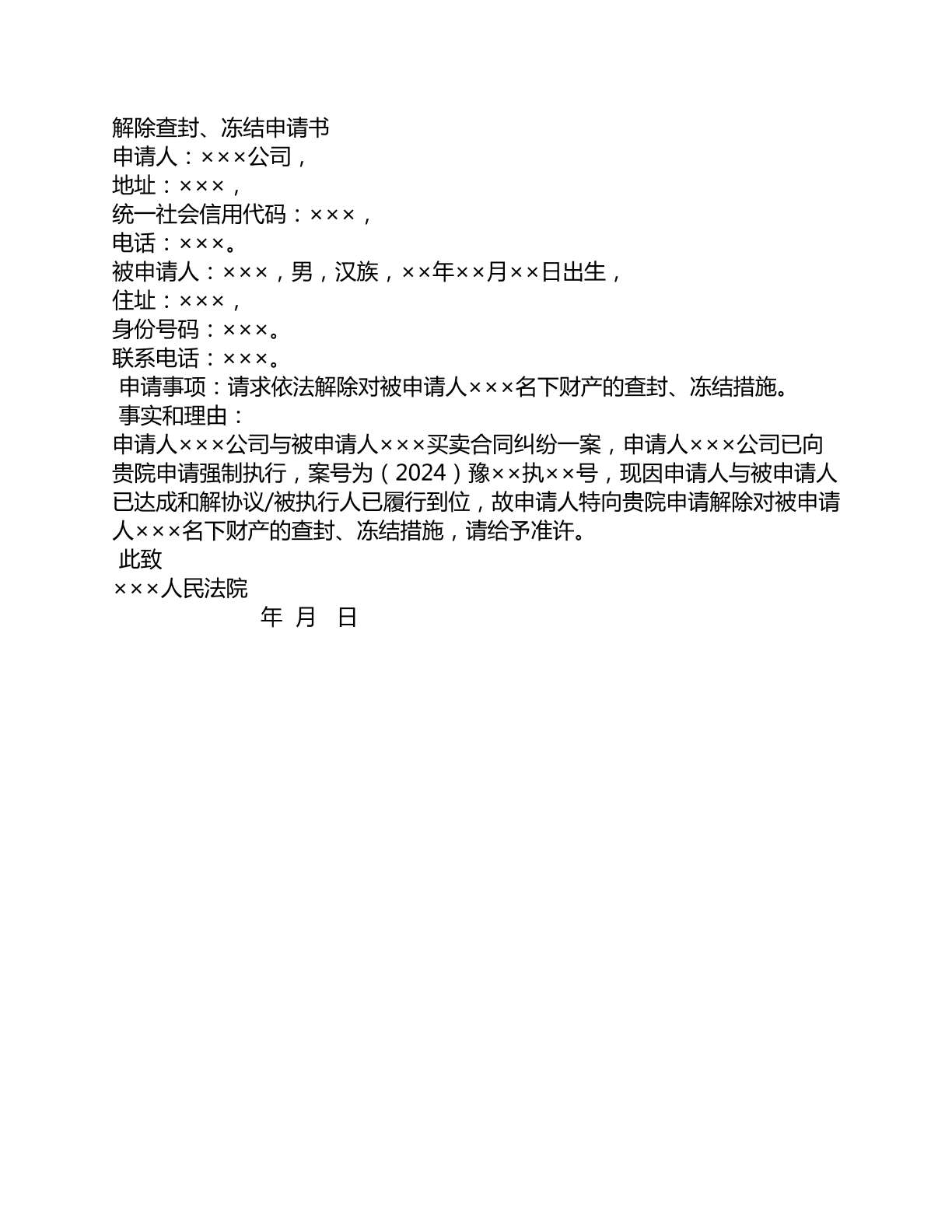 解除查封冻结申请书