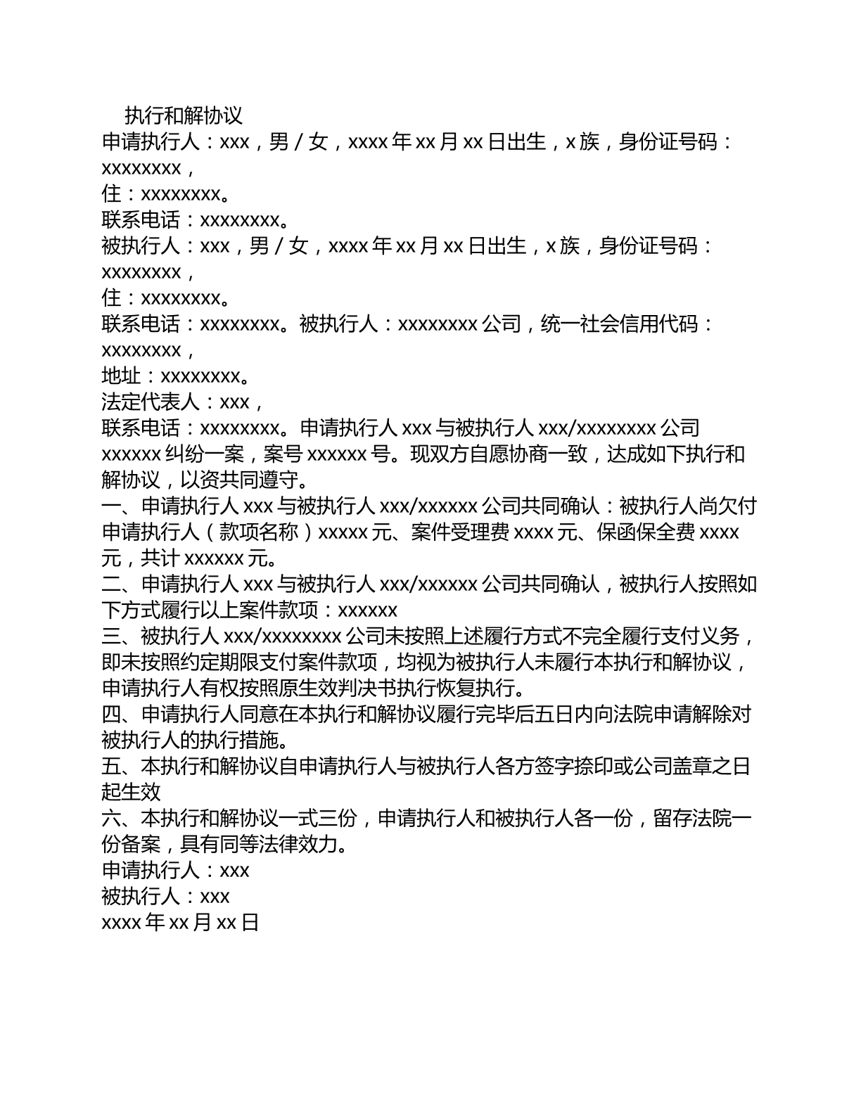 个人对法人执行和解协议