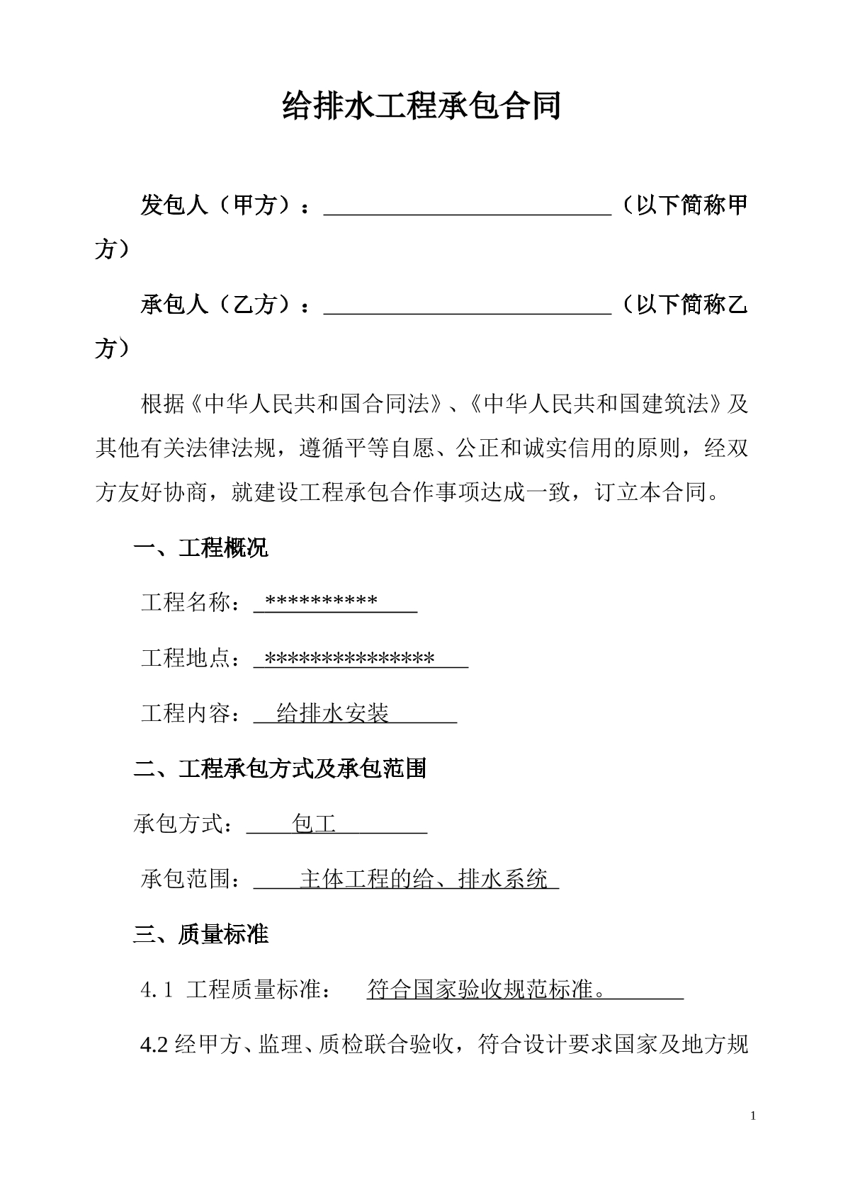 给排水承包合同