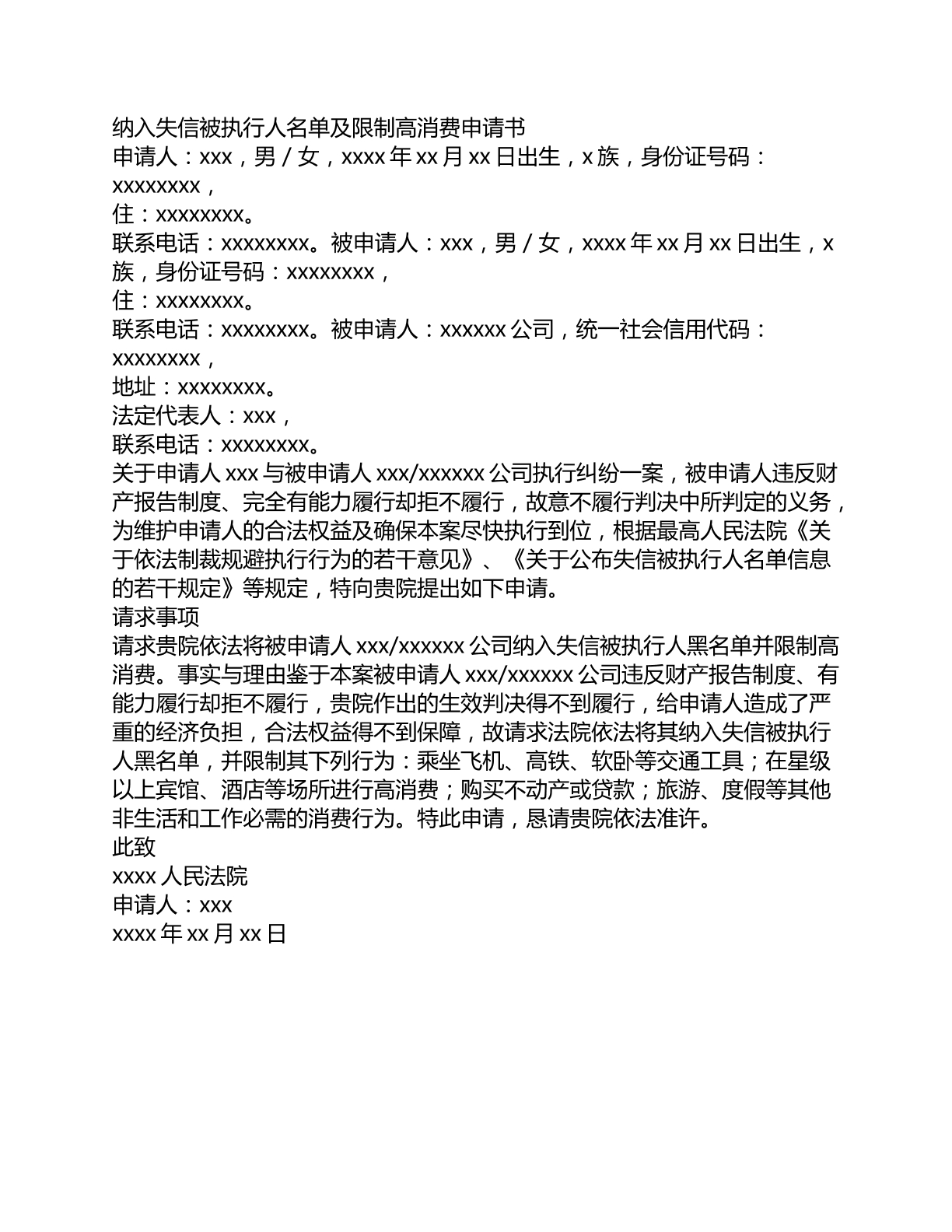 纳入失信被执行人名单及限制高消费申请书