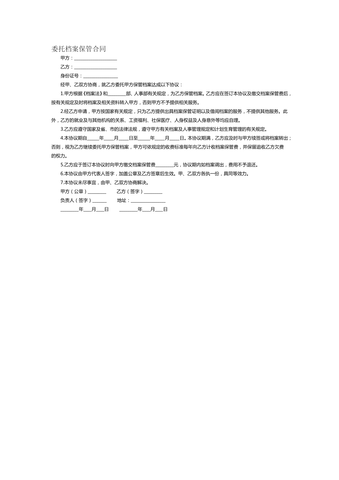 委托檔案保管合同范本三