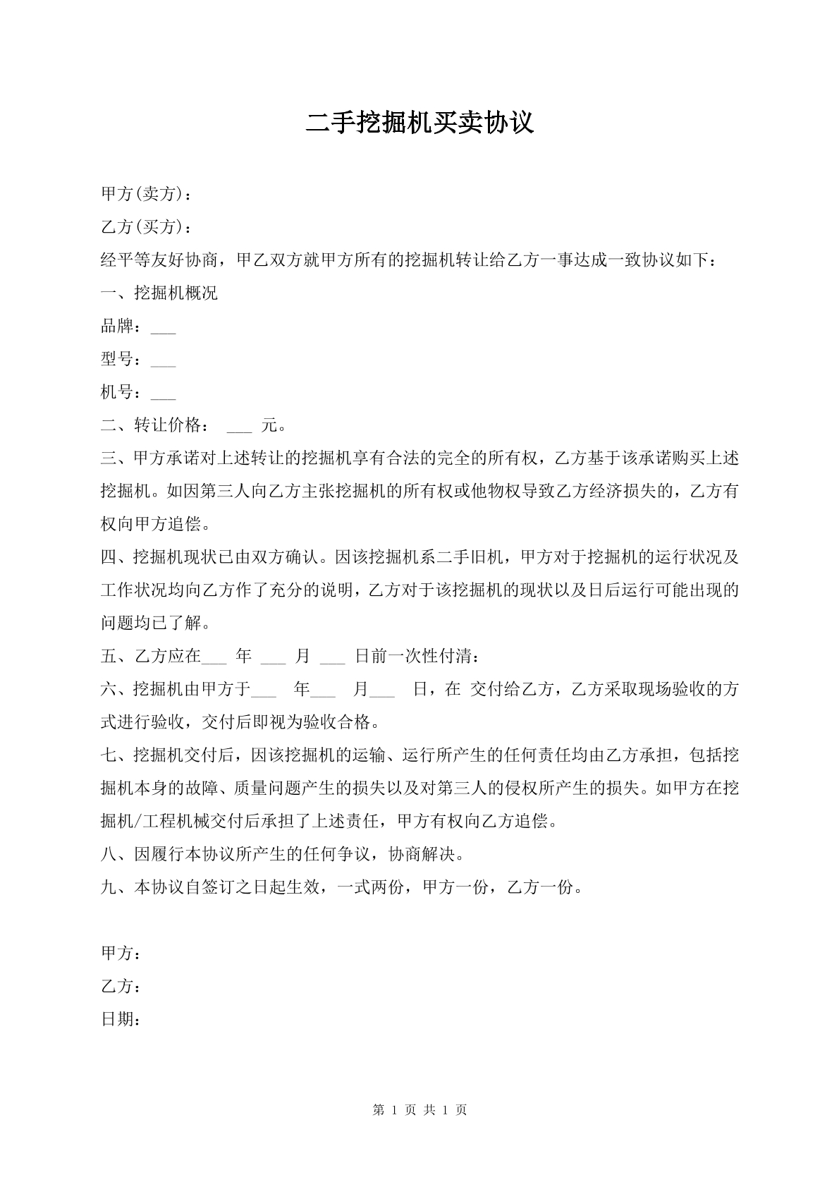 二手挖掘机买卖协议
