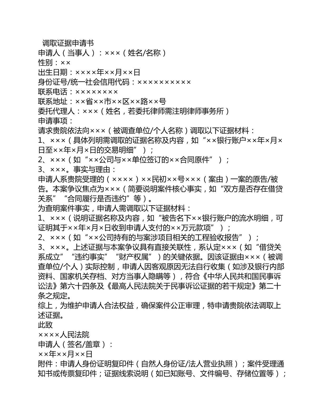 调取证据申请书