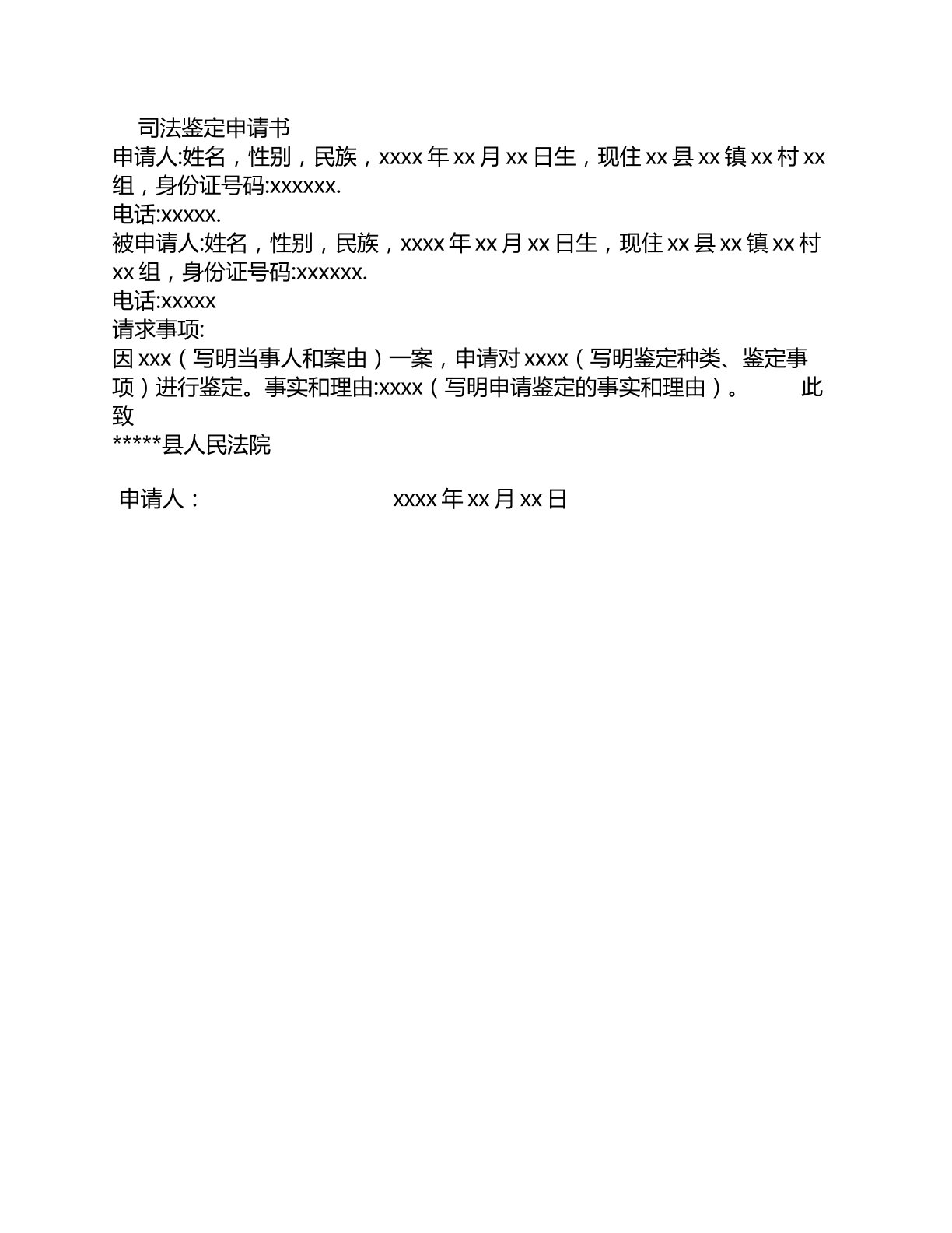 司法鉴定申请书