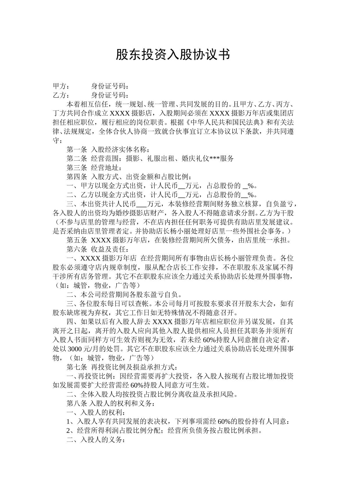 入股协议书（摄影店）