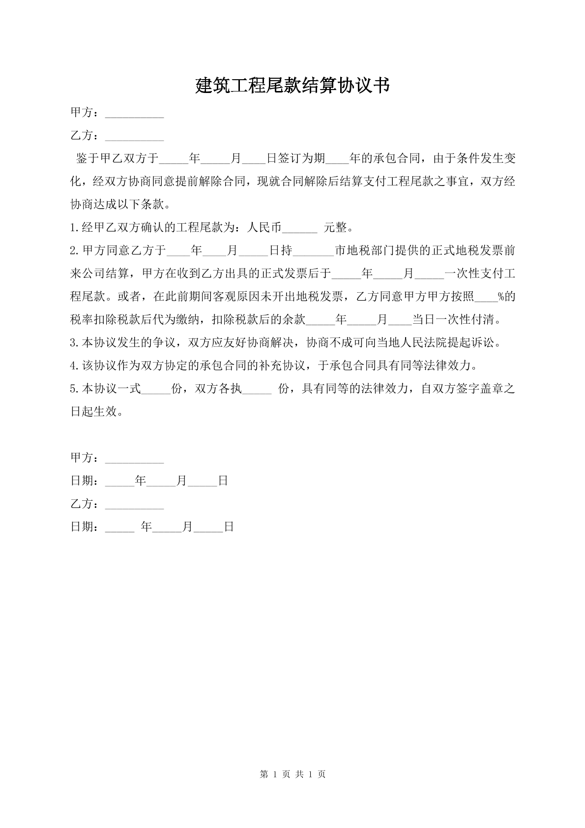 建筑工程尾款结算协议书