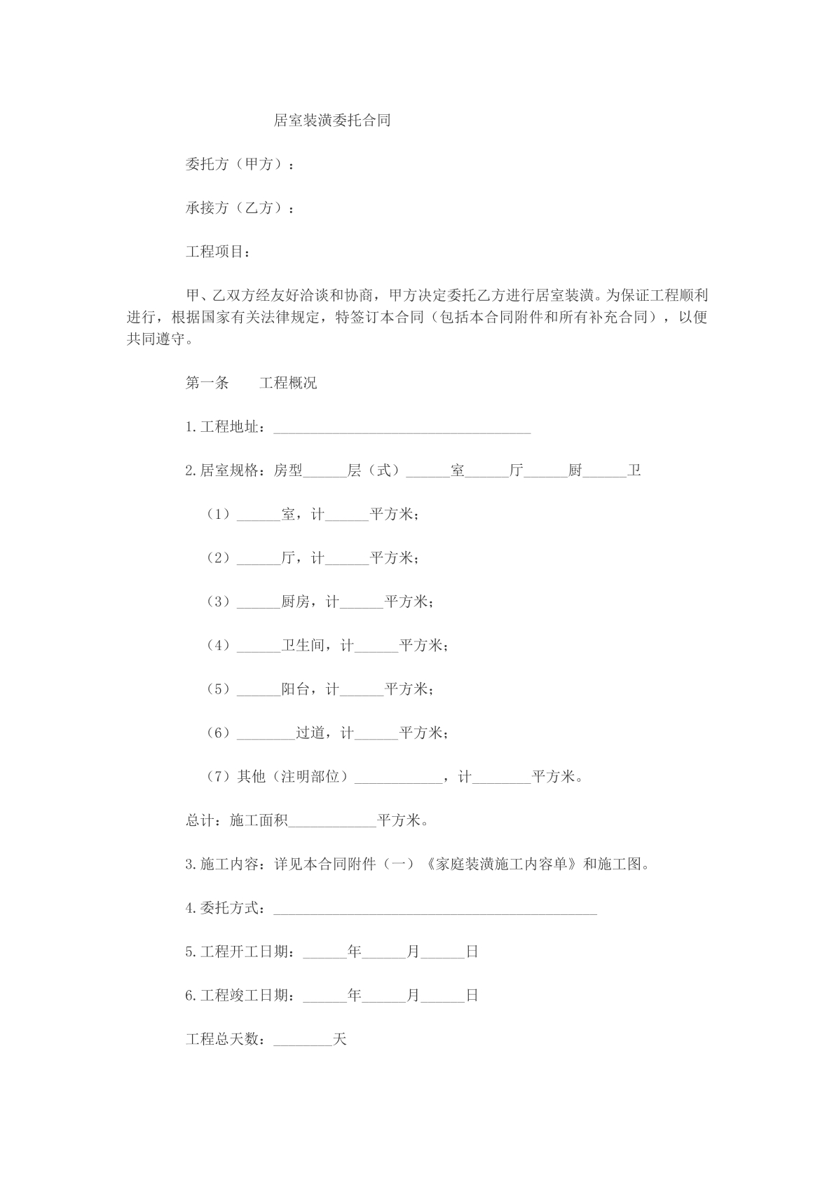 居室装潢委托合同参考模版