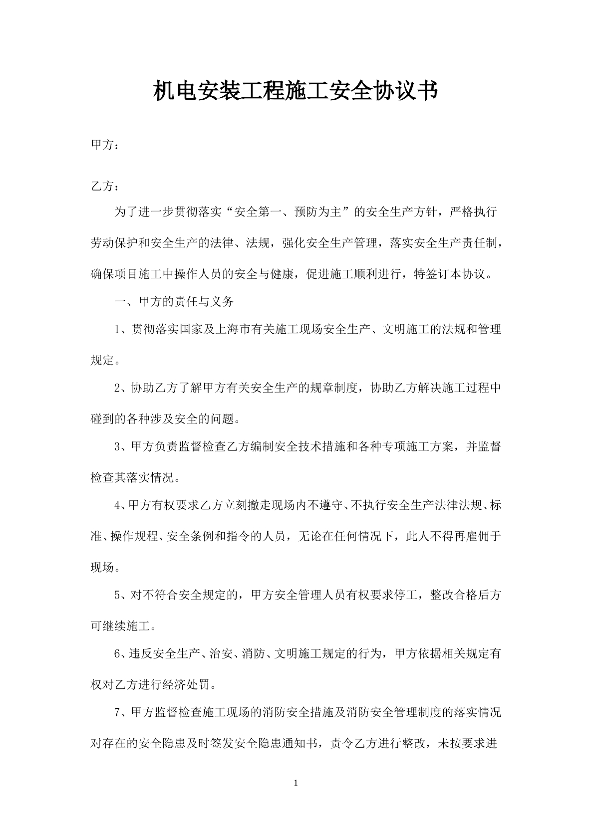 机电安装工程施工安全协议书