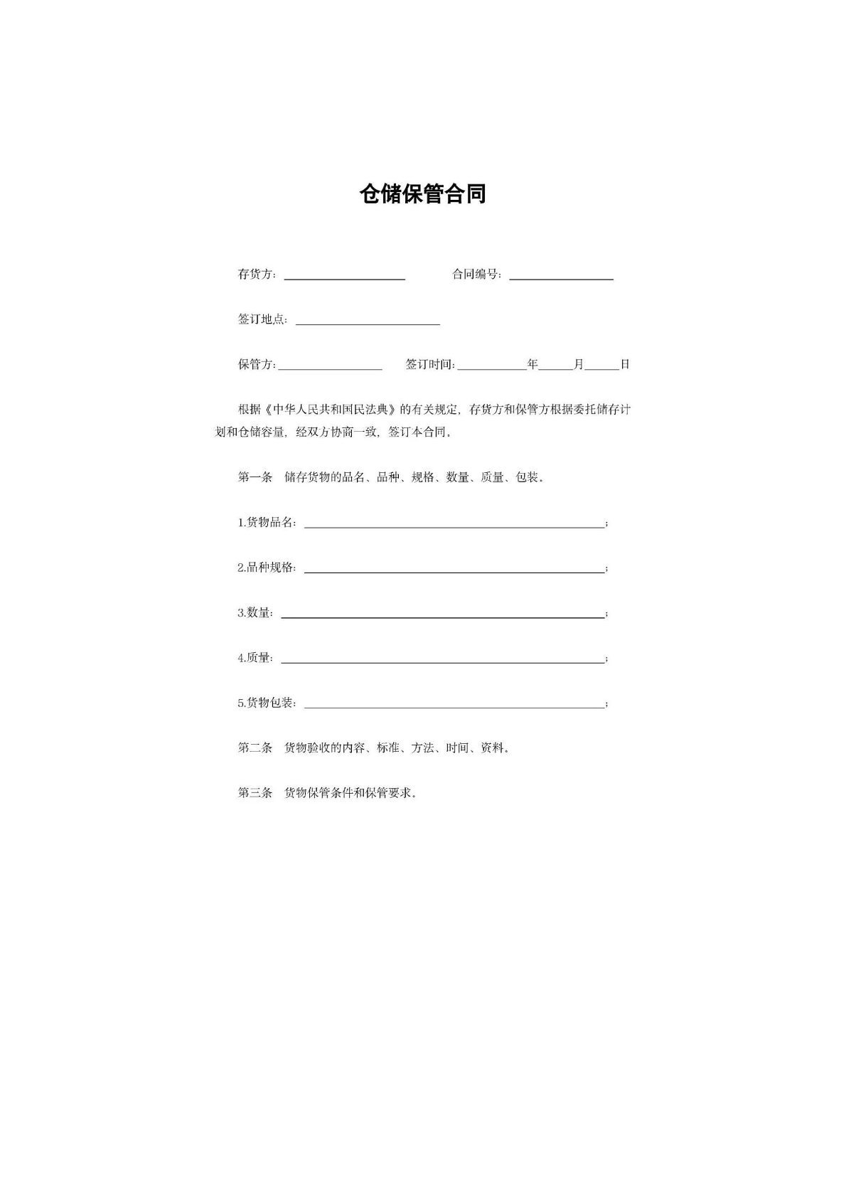 仓储 保管合同