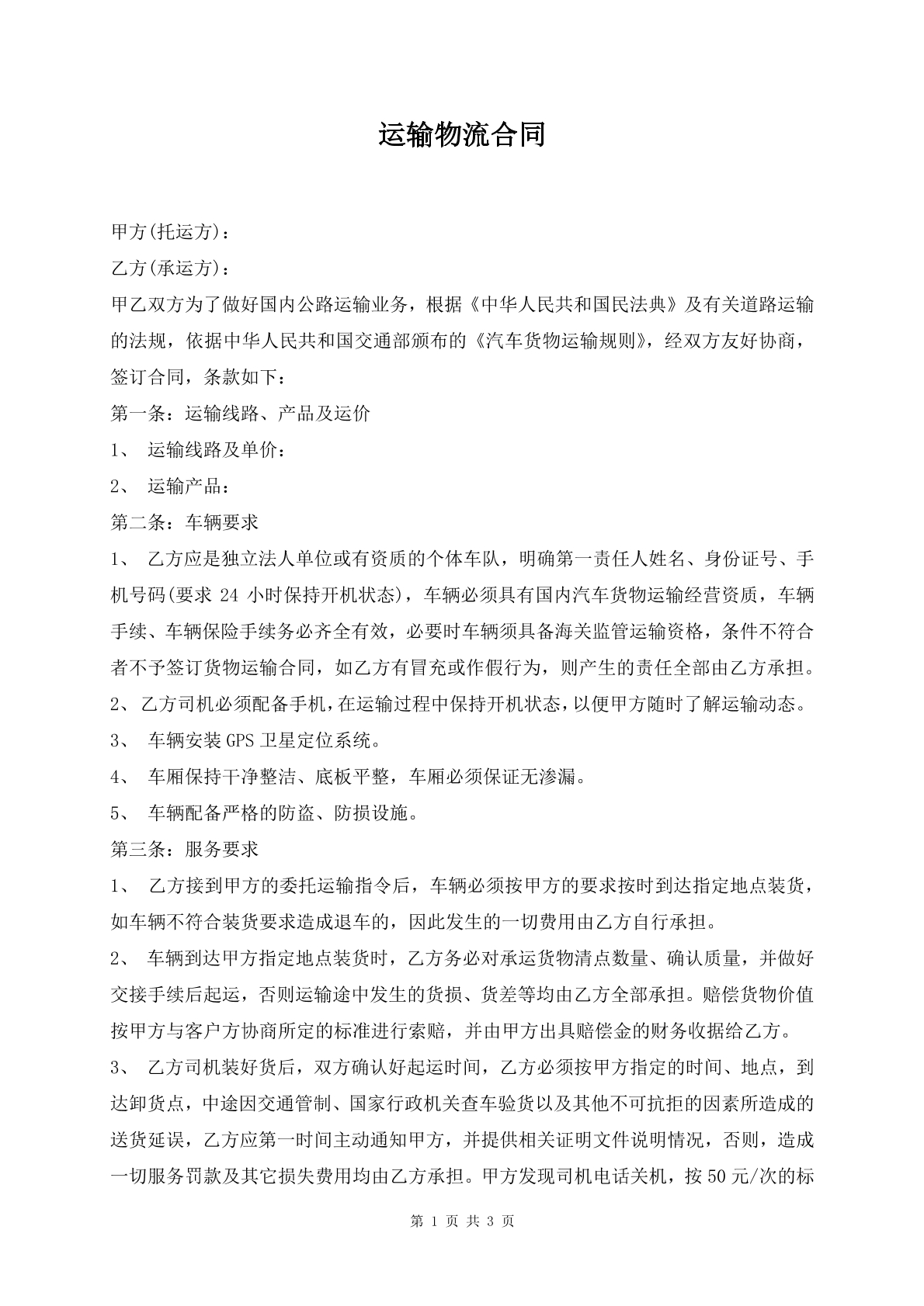 運(yùn)輸物流合同