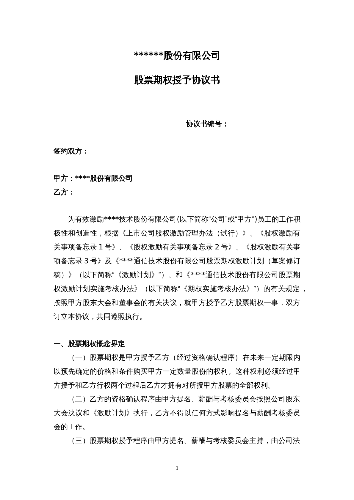 创业上市公司股权激励协议