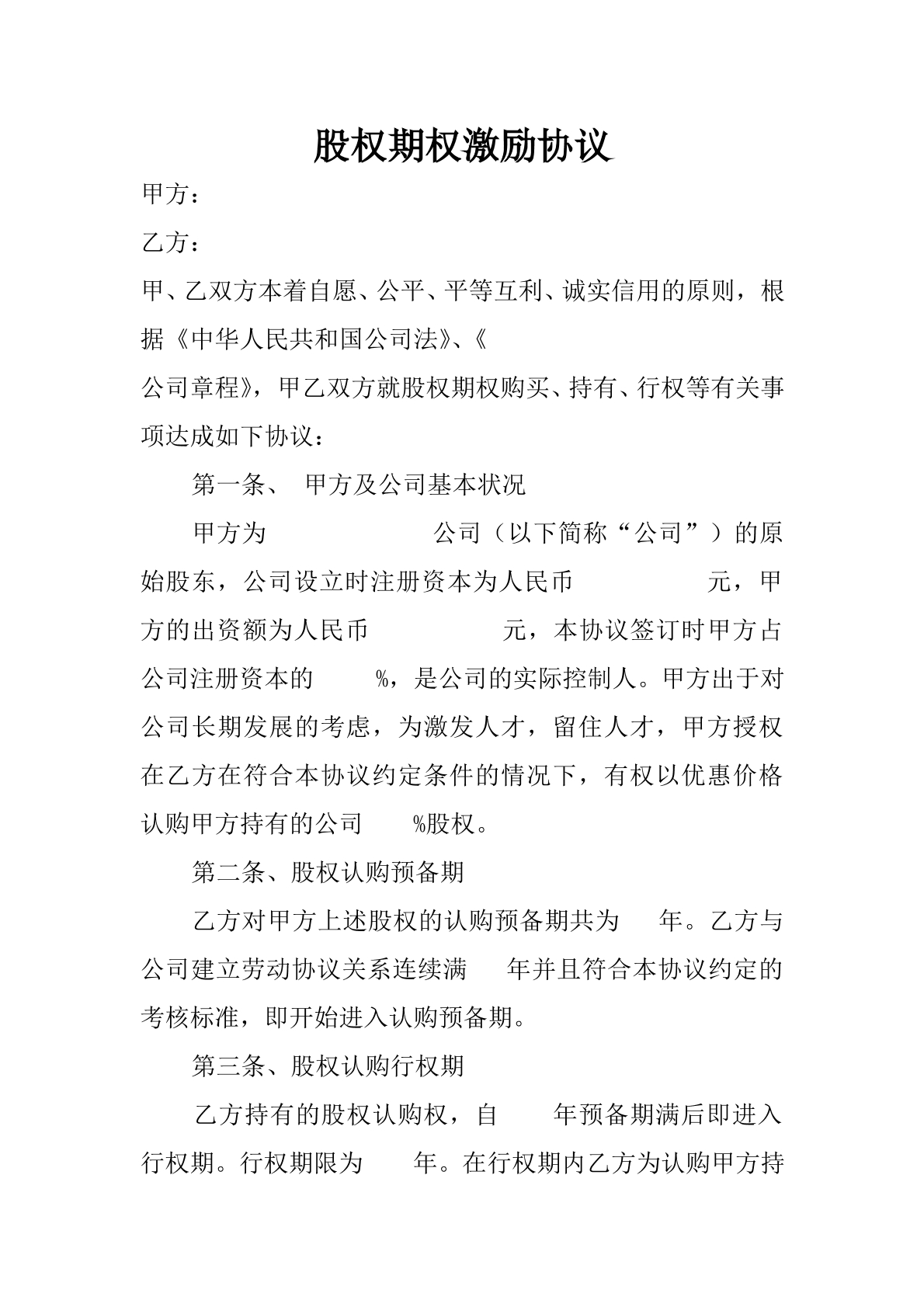 股权期权激励协议（标准版）