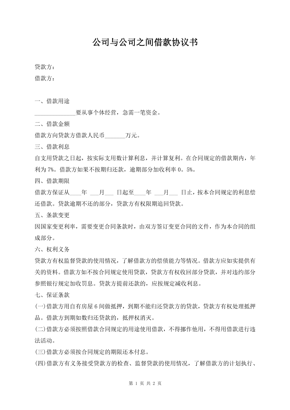 公司与公司之间借款协议书