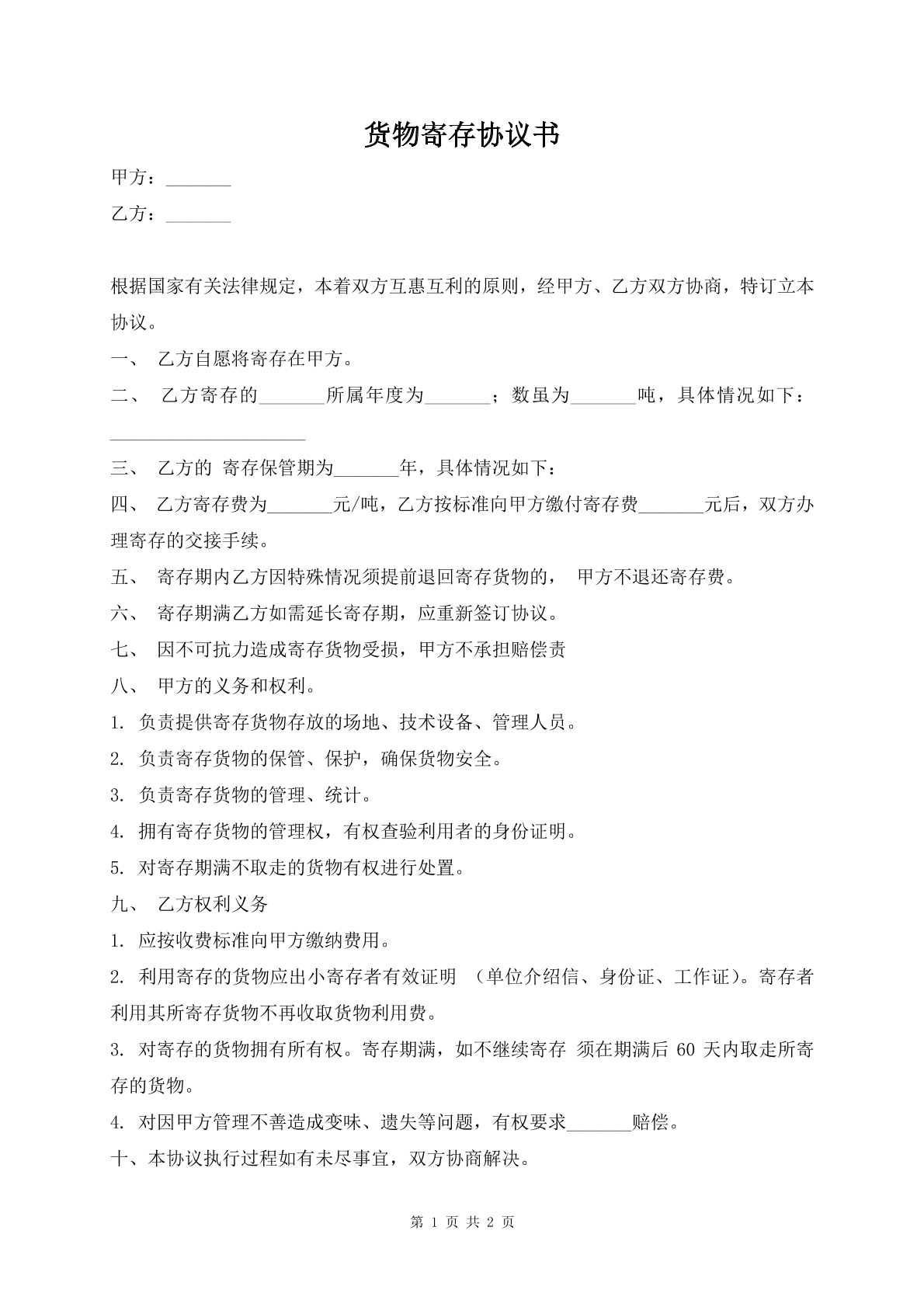 货物寄存协议书