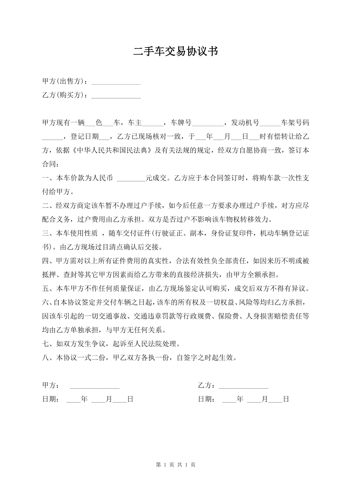 二手车交易协议书