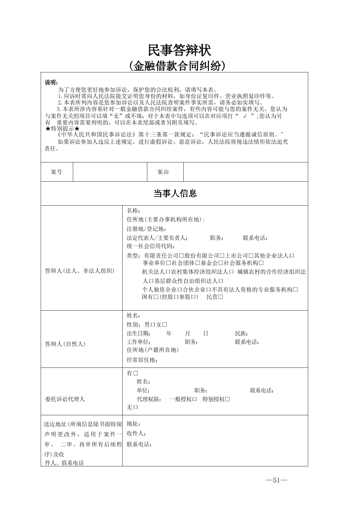 要素式起诉状——金融借款合同答辩状