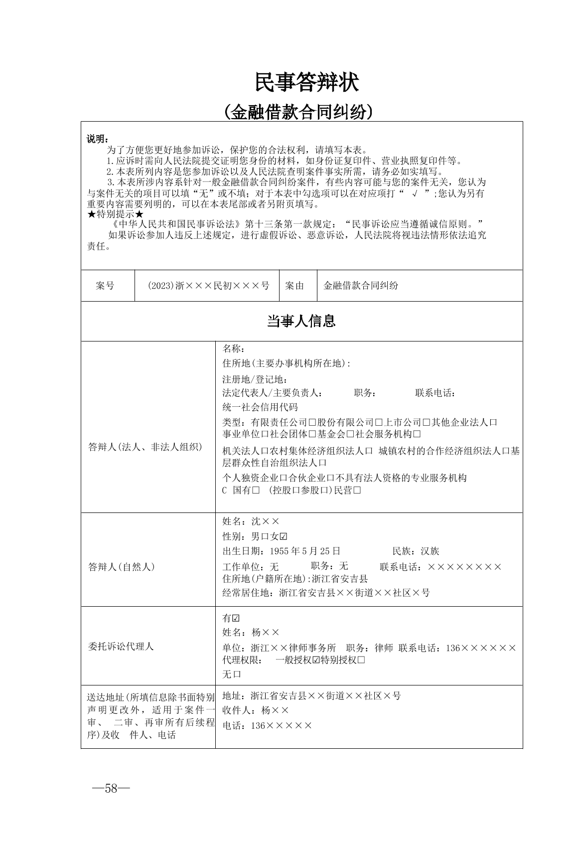 要素式文书实例——金融借款合同纠纷答辩状