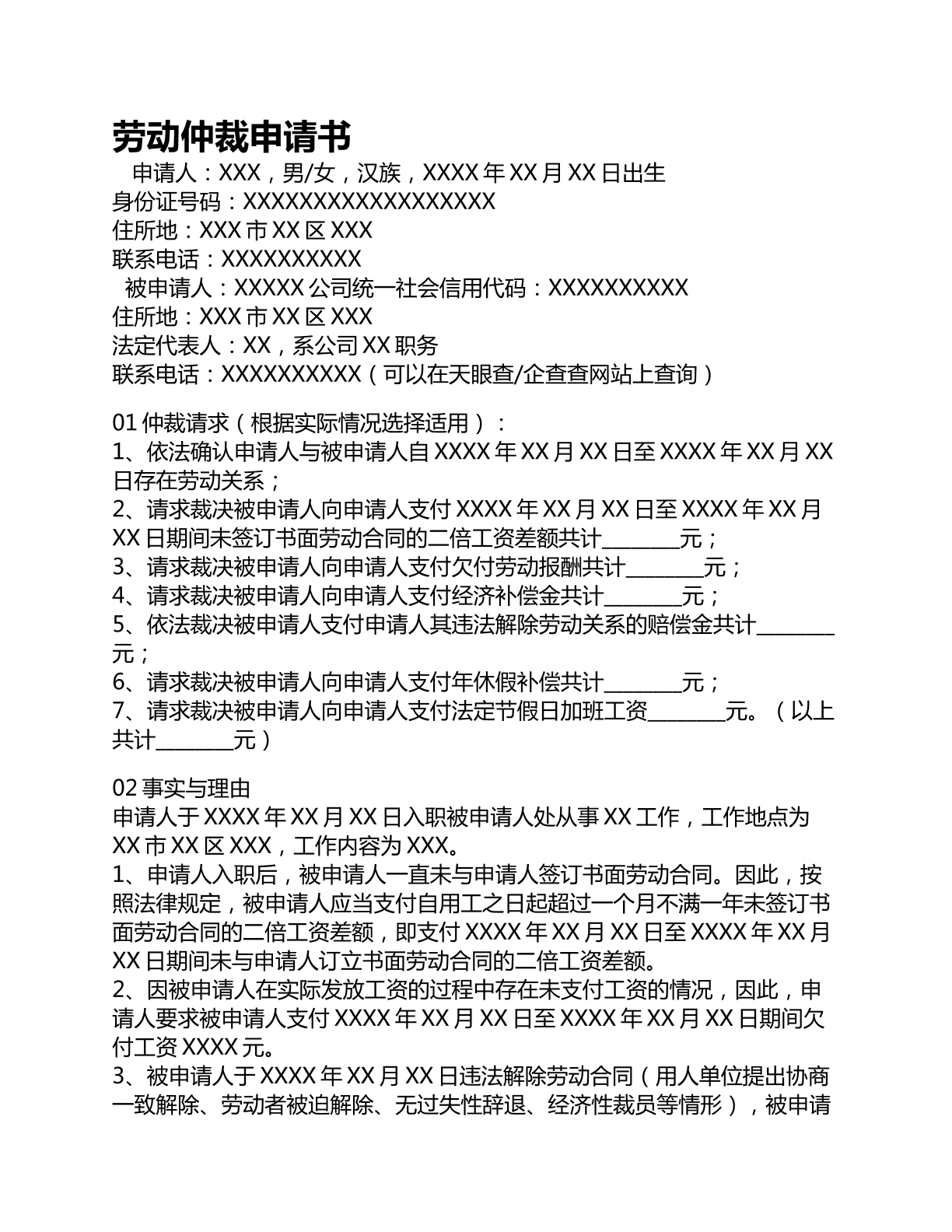 劳动仲裁申请书