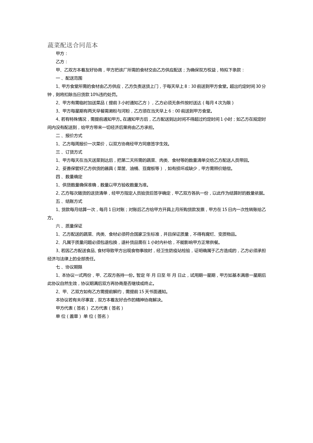 蔬菜配送合同范本五