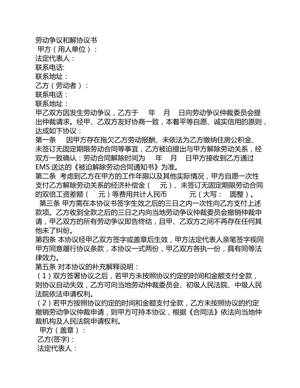 劳动争议和解协议书