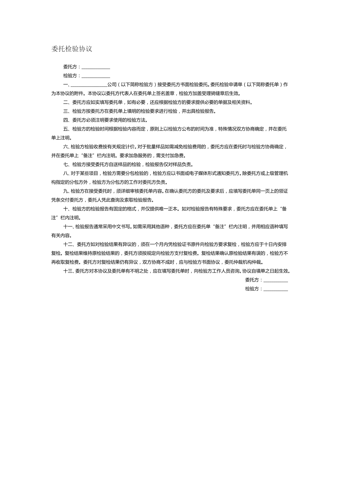 委托检验协议范本三
