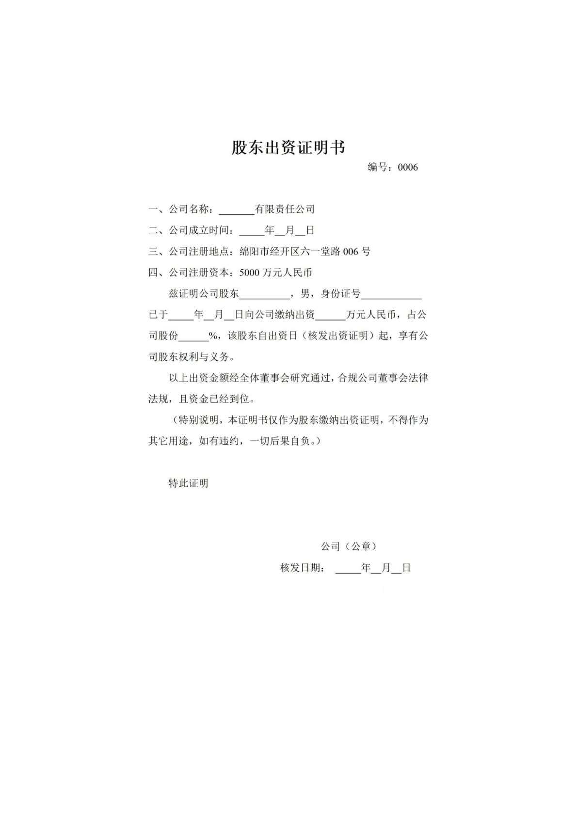 股東出 資證明書