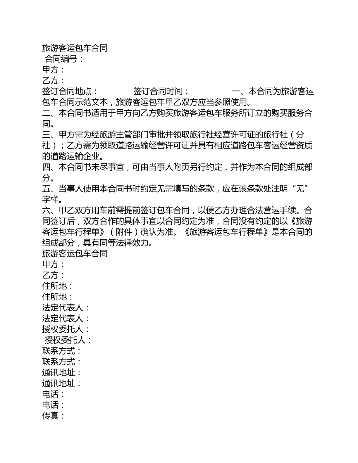 旅游客运包车协议书